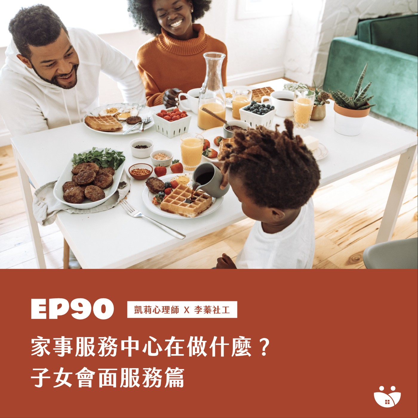 EP90 家事服務中心在做什麼? 子女會面服務篇  凱莉心理師 X 李蓁社工 episode artwork