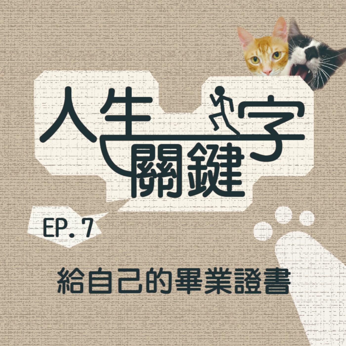 EP7 人生關鍵字｜畢業｜你是走出校園還是被學校踢進社會？只有你自己清楚 episode artwork