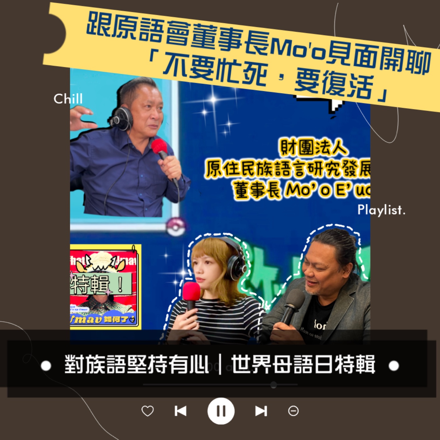 Umav如何了！What’s up Umav｜原住民族議題Podcast