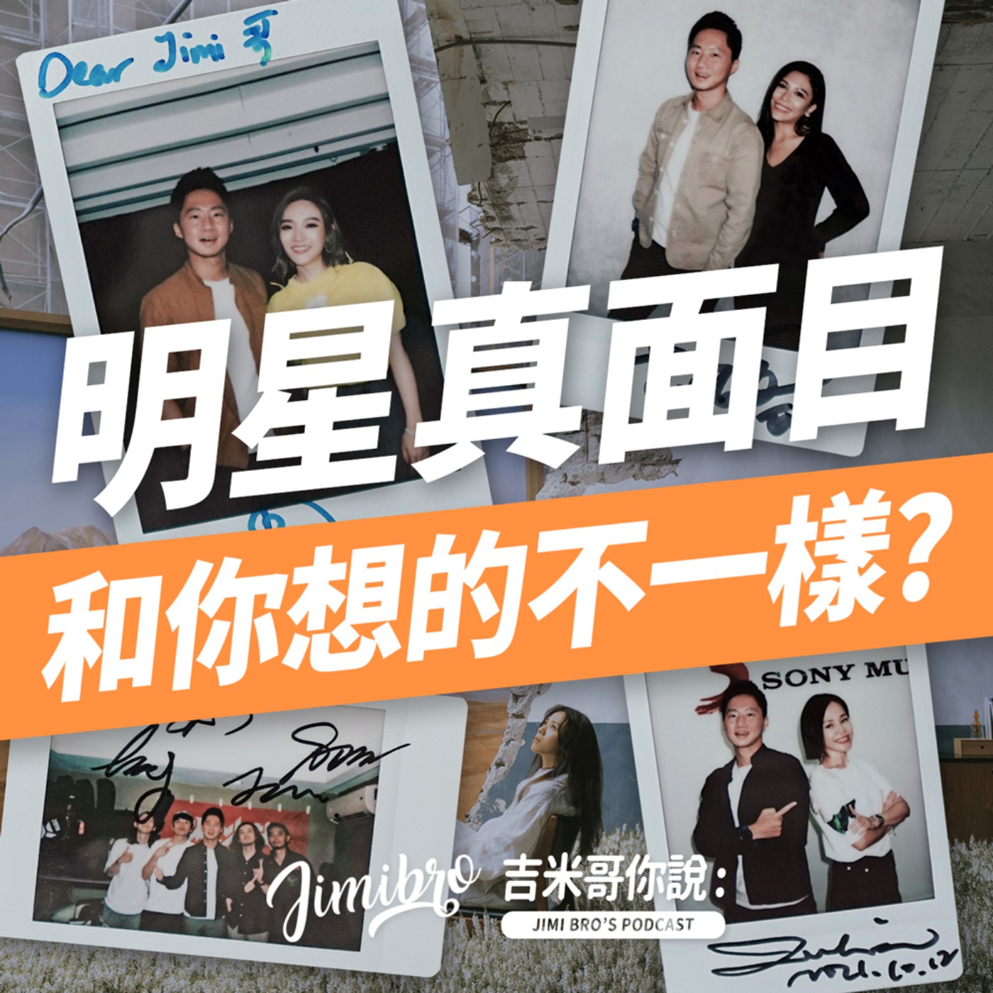 歌手訪談真面目：私下和你想的不一樣？ episode artwork