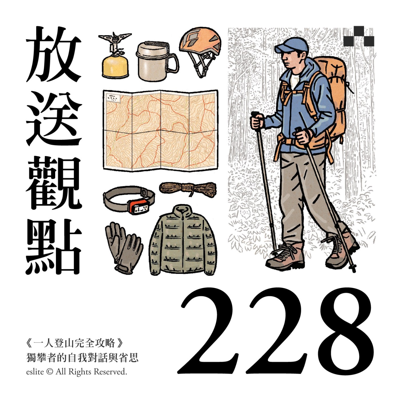 cover of episode EP228｜《一人登山完全攻略》獨攀者的自我對話與省思｜放送觀點