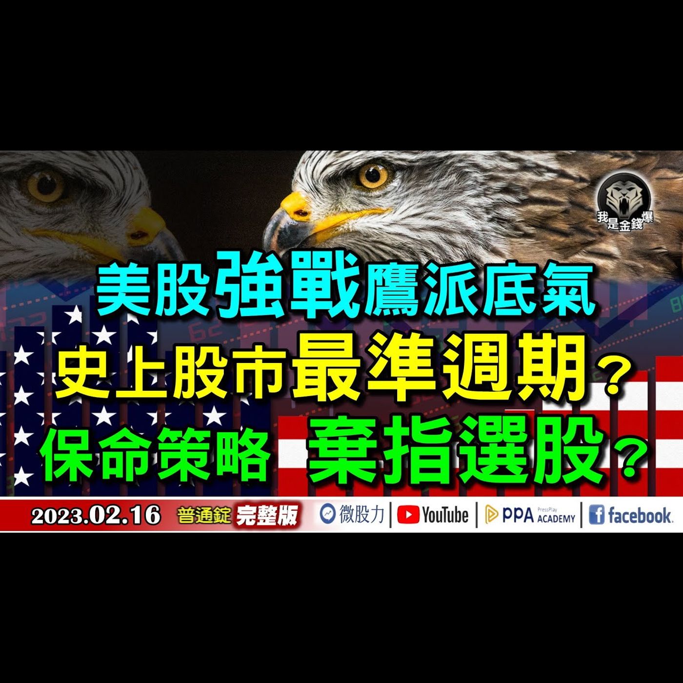 美股強戰鷹派底氣！史上股市最準週期？保命策略！棄指選股？《我是金錢爆》普通錠 2023.0216 episode artwork