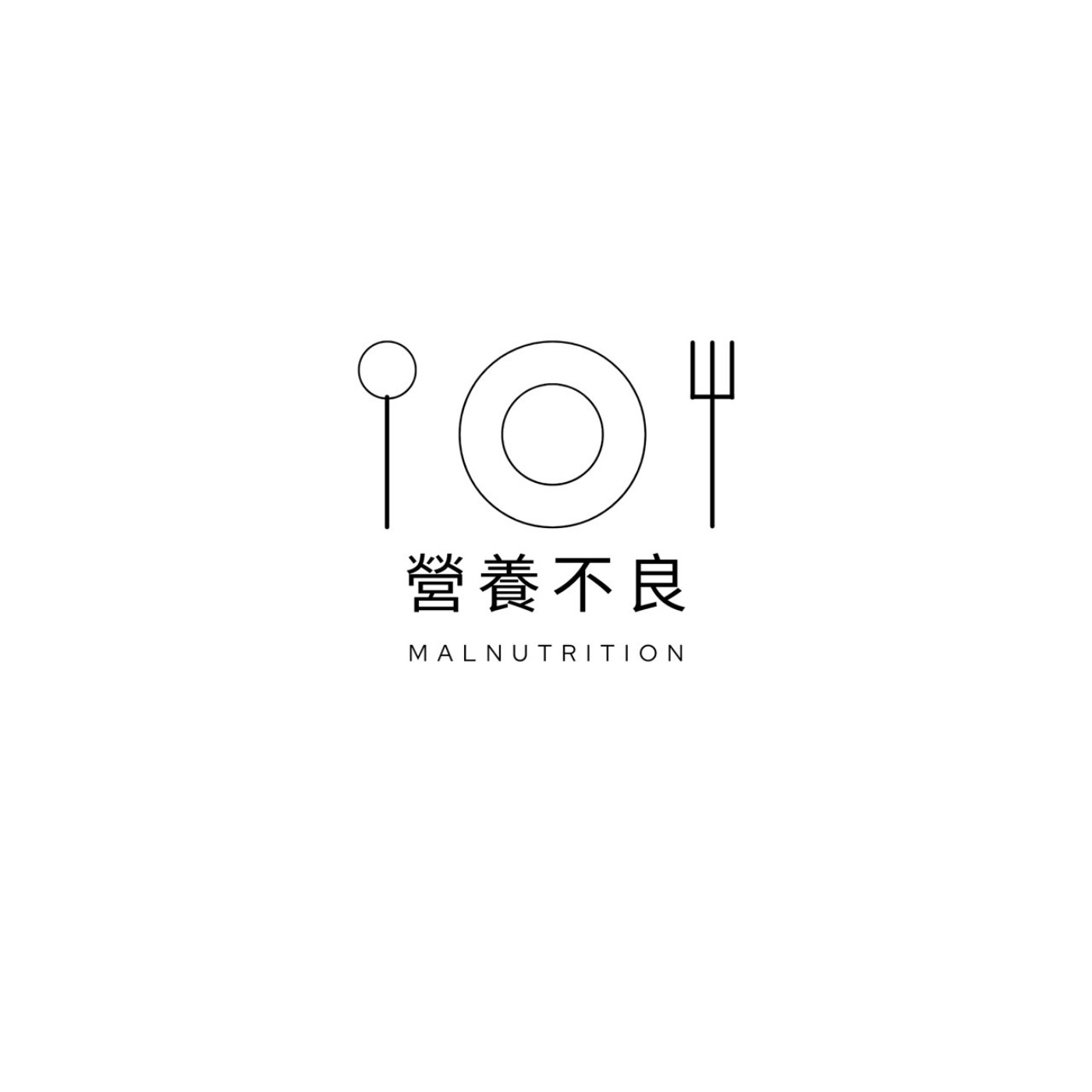 營養不良