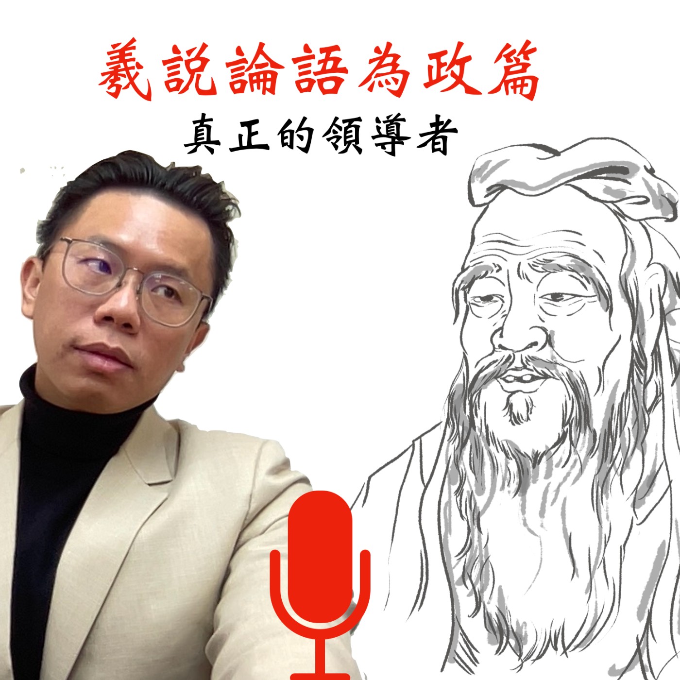 cover of episode 羲說論語為政篇ＥP3-在階級中自由