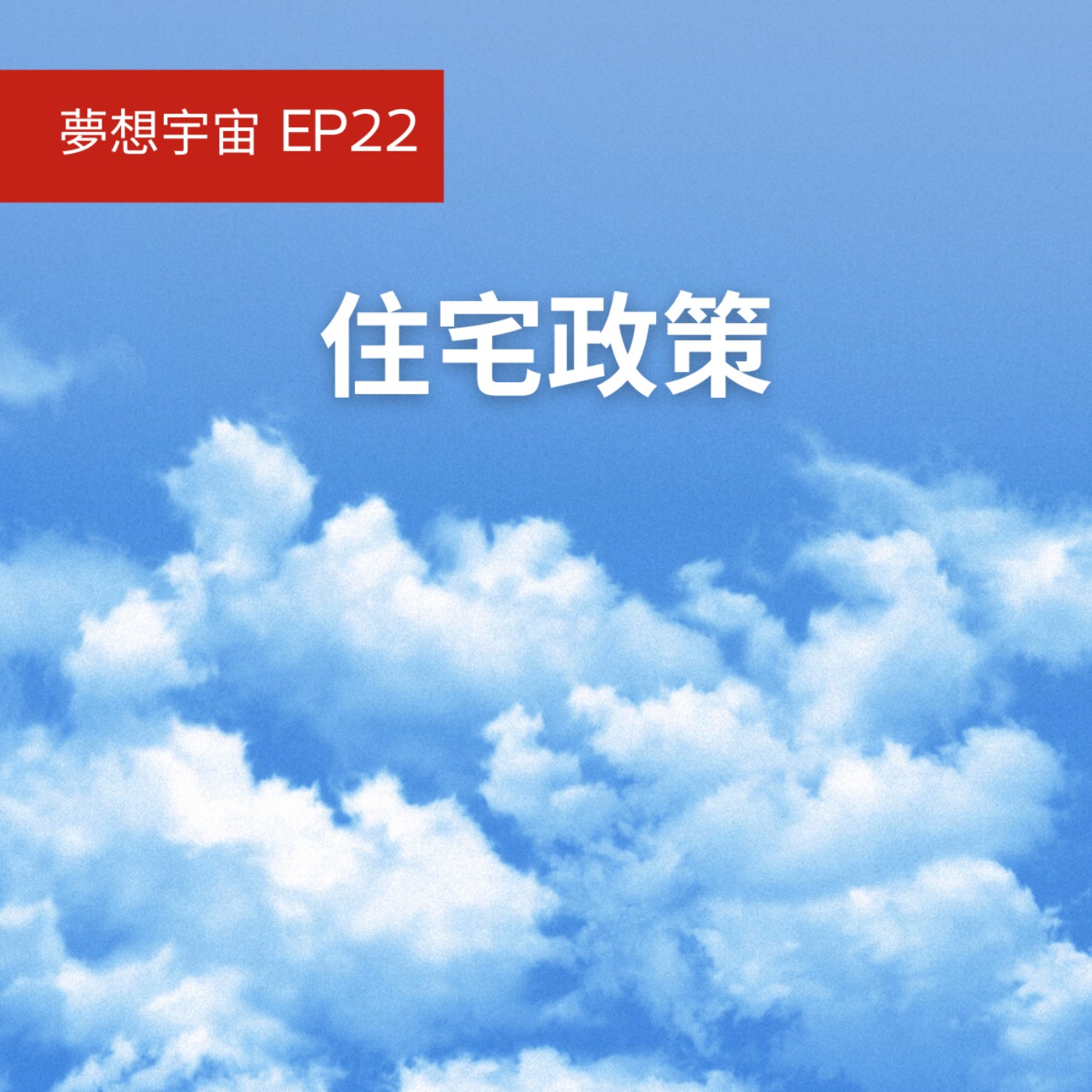 cover of episode EP22 [住宅政策] | 租金補貼2.0 | 房貸支持 | 社會住宅 | 青年購屋積金