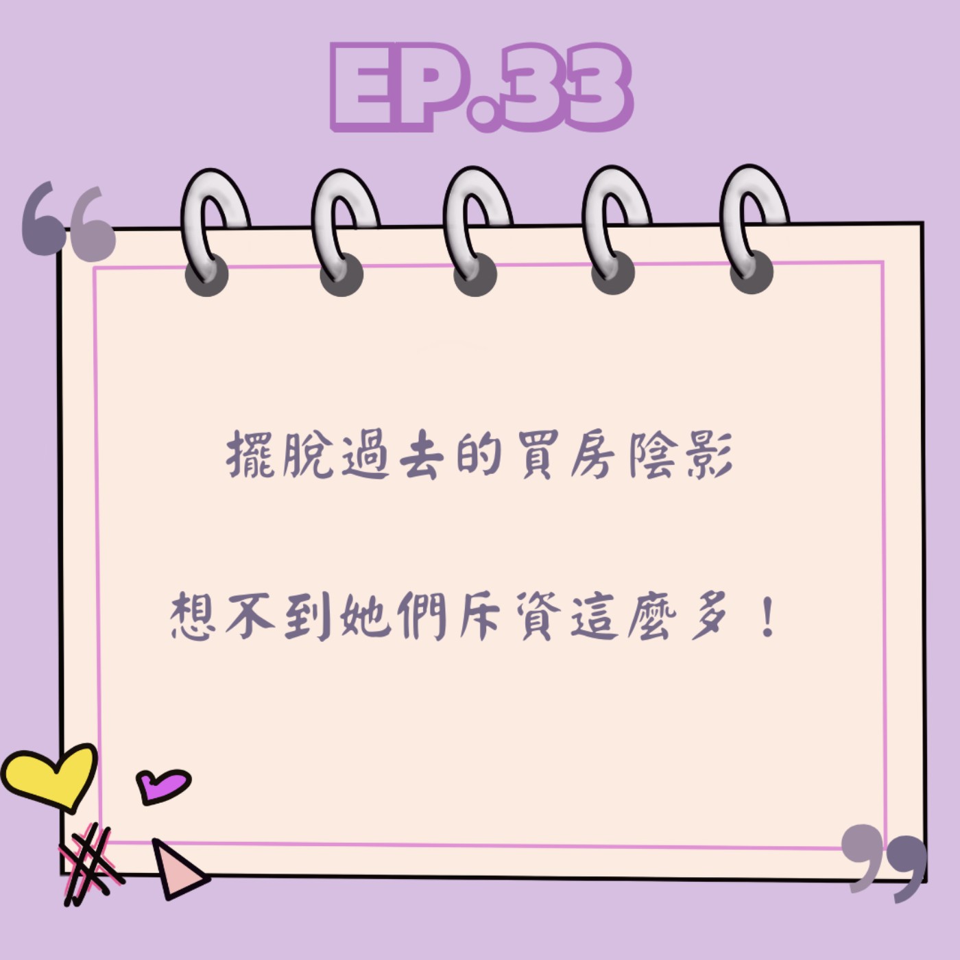 Ep.33 擺脫過去的買房陰影  想不到她們斥資這麼多! Ep.33 擺脫過去的買房陰影  想不到她們斥資這麼多!