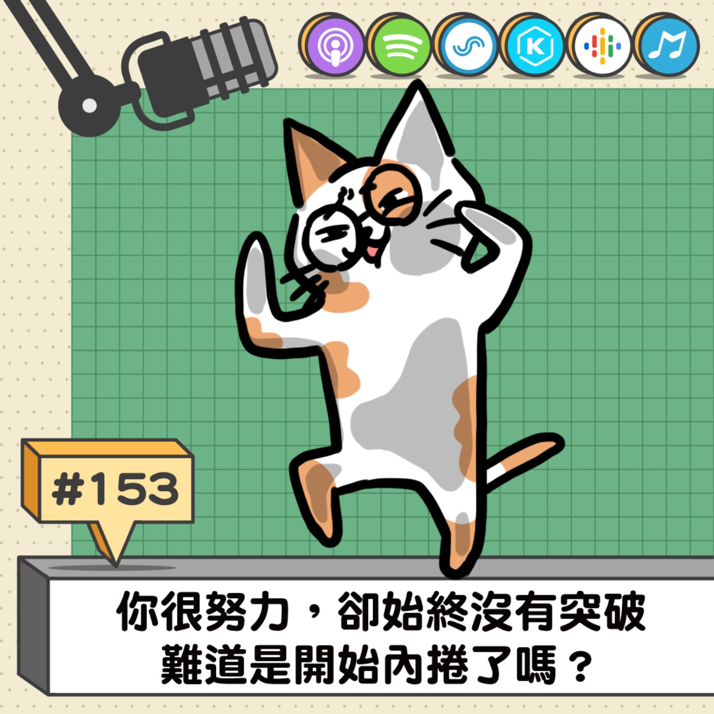 EP154 | 你很努力，卻始終沒有突破 難道是開始內捲了嗎？