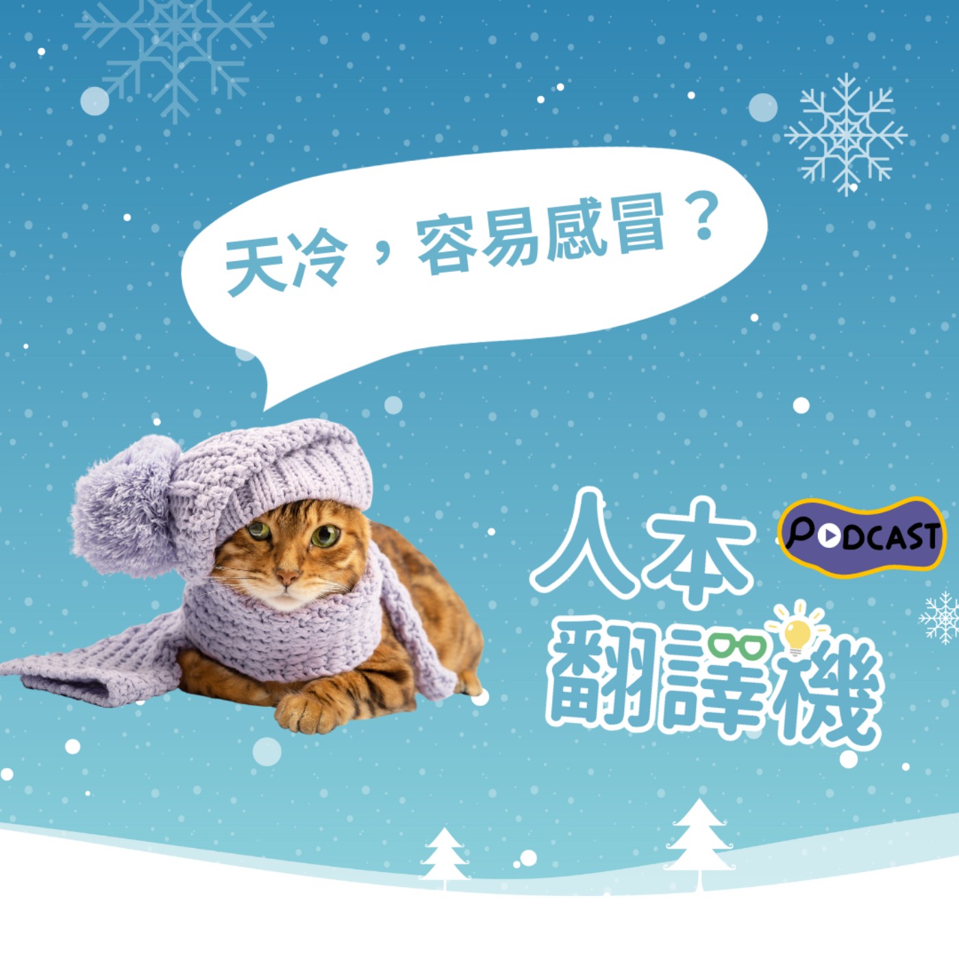 【人本翻譯機】天冷，容易感冒？ episode artwork