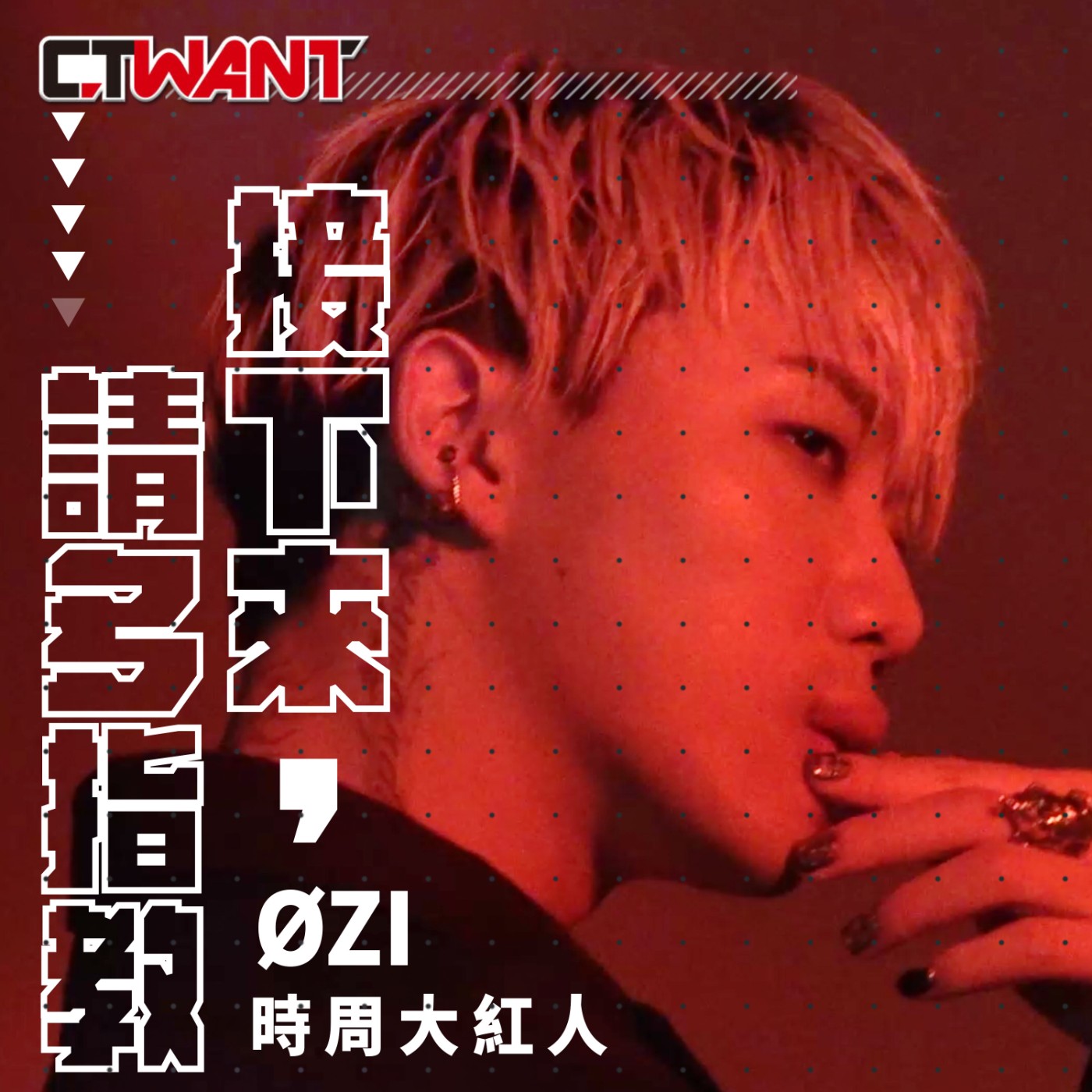 時周大紅人 EP.40》沒有停下來的步伐，把自己掏空了  ØZI episode artwork