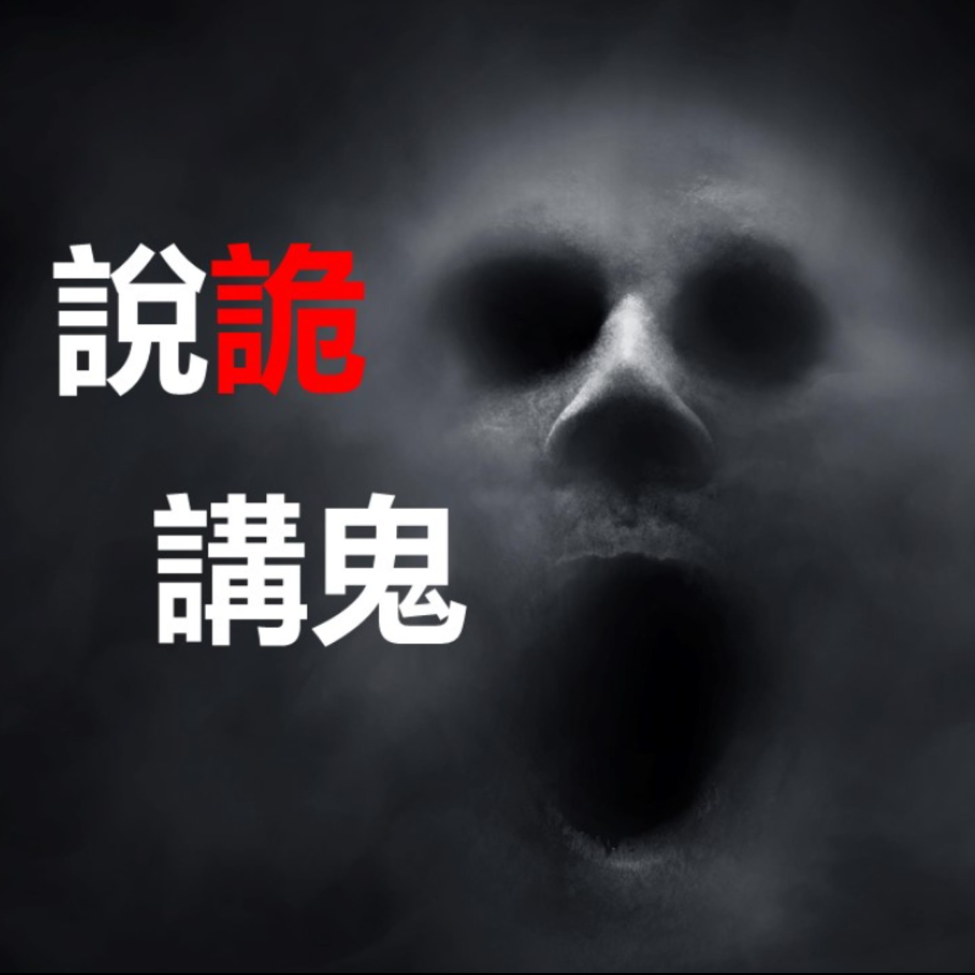 第76集：林投姐來索命這該怎麼辦？(上)