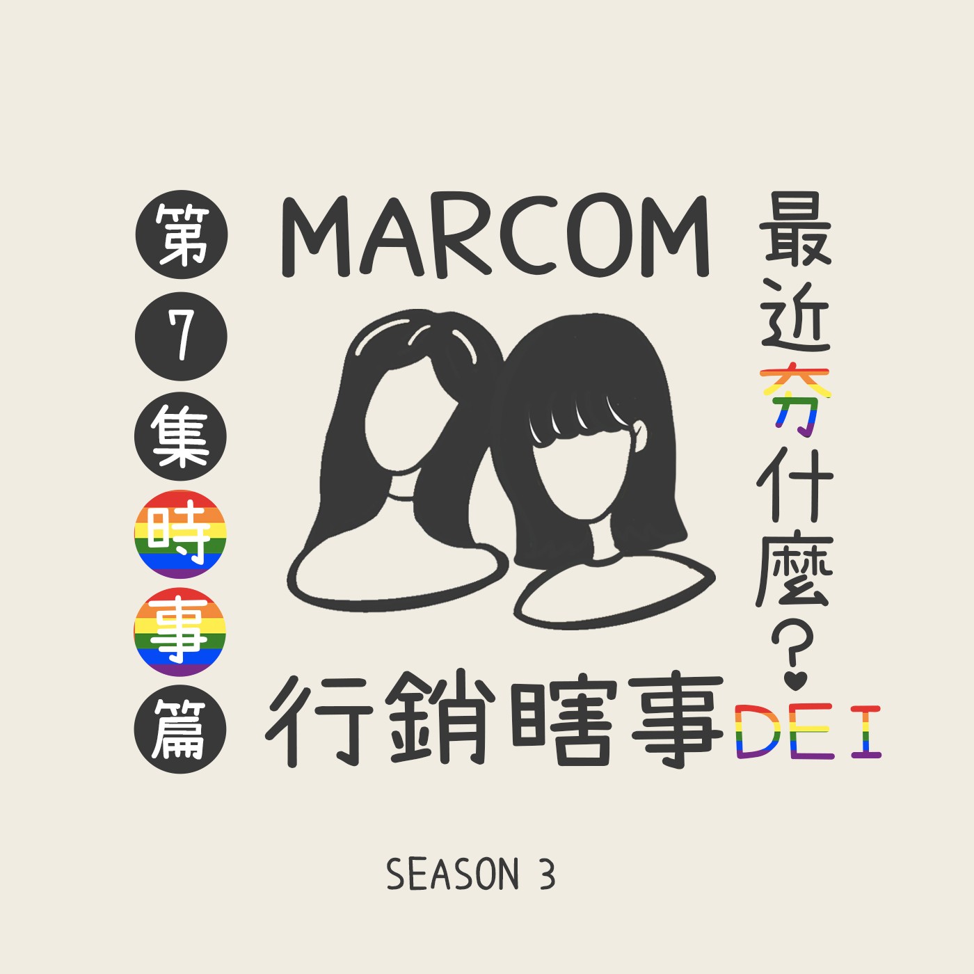 S3E7 最近夯什麼？D.E.I 多元共融概念在台灣吹起來 🔥🔥