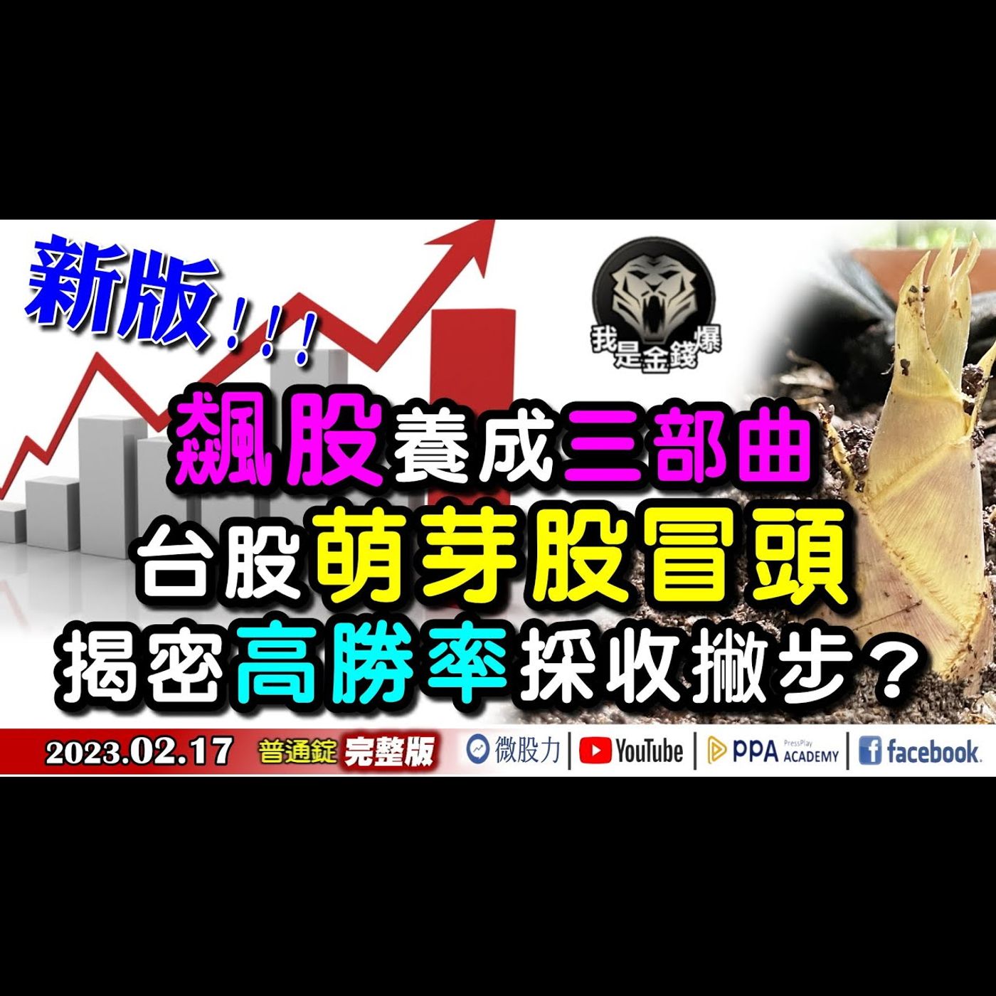 新版飆股養成三部曲！台股萌芽股冒頭！揭密高勝率採收撇步？《我是金錢爆》普通錠 2023.0217 episode artwork