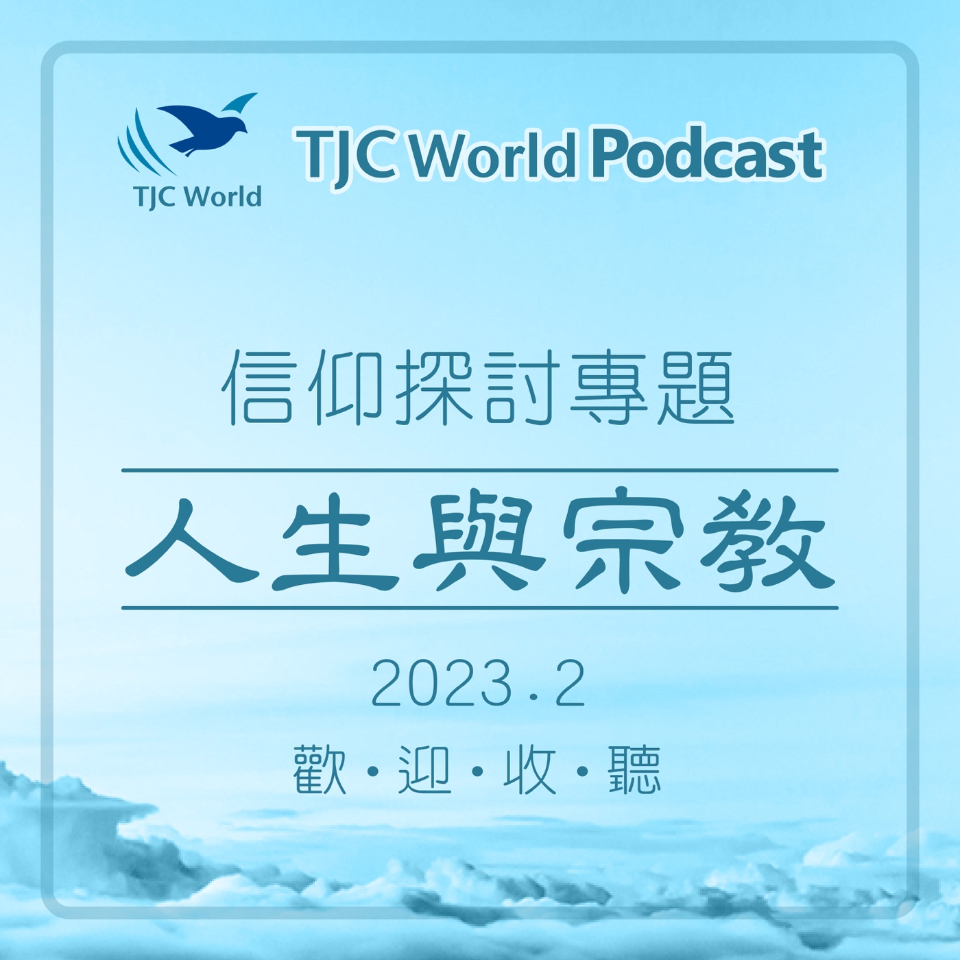 TJC World 真耶穌教會