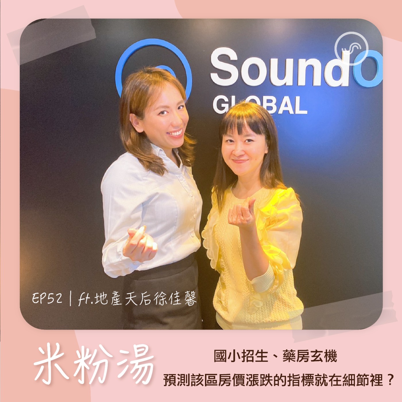 EP52|ft.地產天后徐佳馨 國小招生、藥房玄機 預測該區房價漲跌的指標就在細節裡?