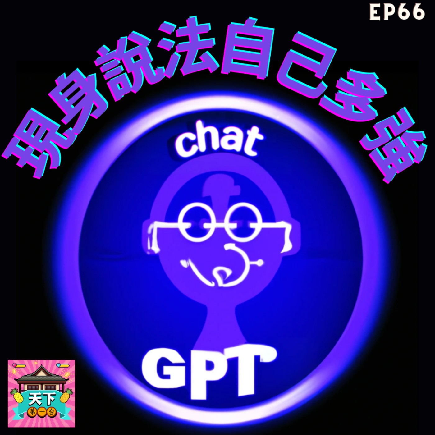 cover of episode EP66 ChatGPT是什麼？直接訪問ChatGPT就知道啦！AI研究生與AI的對談，聊AI為何井噴式爆發，與ChatGPT為什麼那麼厲害，和不為人知的商業價值！ feat. （偽）呱吉、黃豪平、黃子佼 - ChatGPT