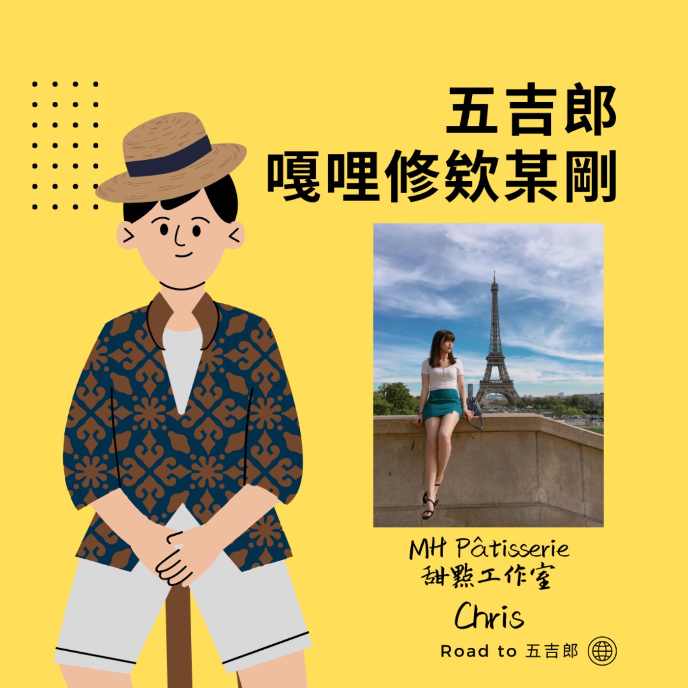 EP24｜一位愛吃鹹食的甜點師(Feat. M.H Pâtisserie Chris) episode artwork