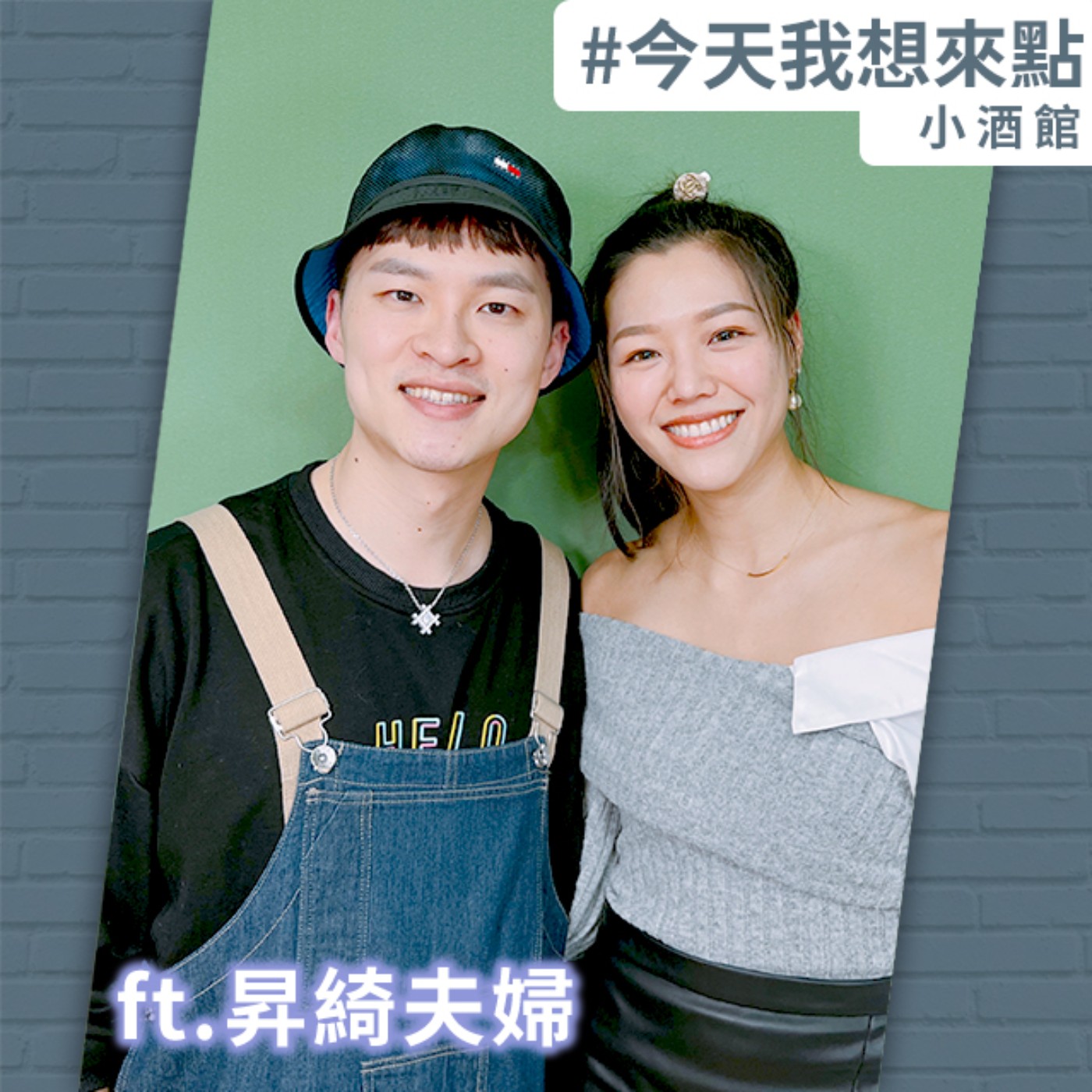 婚後比婚前更幸福的昇綺夫婦
