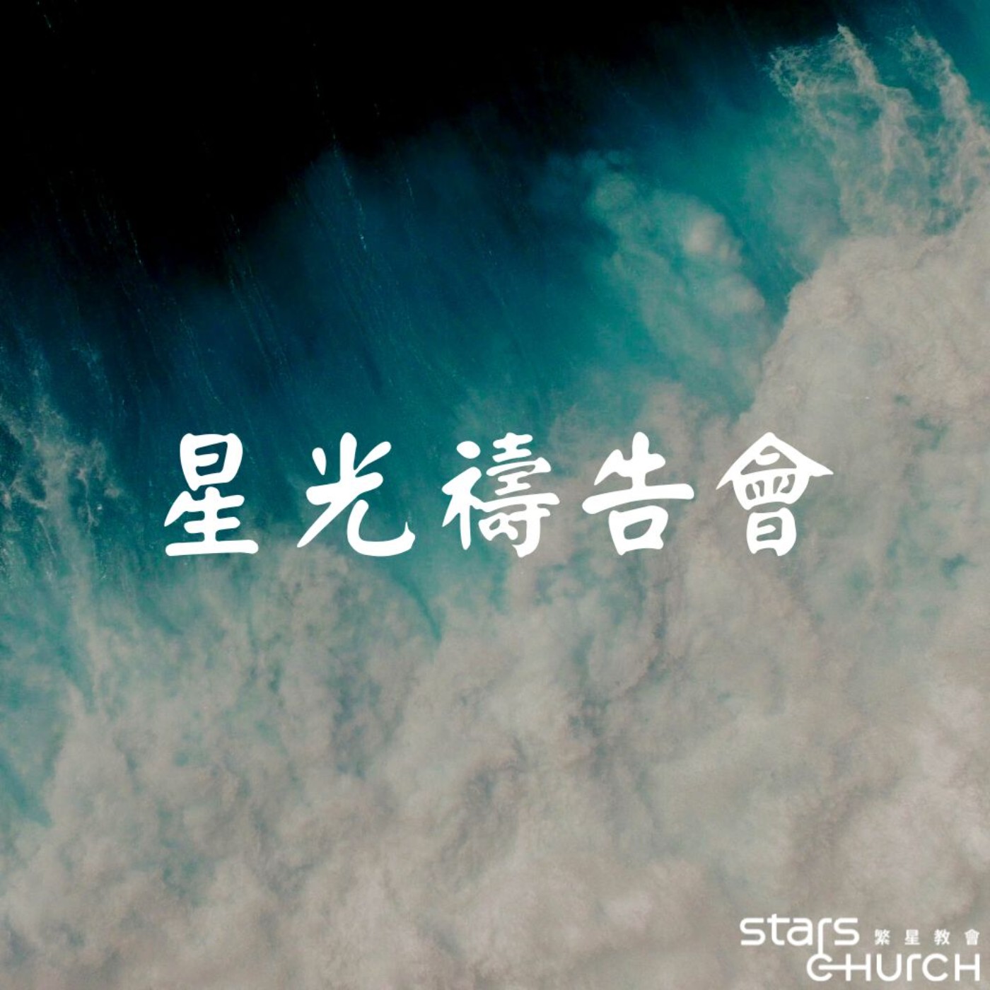 水深之處 煥然一新-水深之處 煥然一新 episode artwork