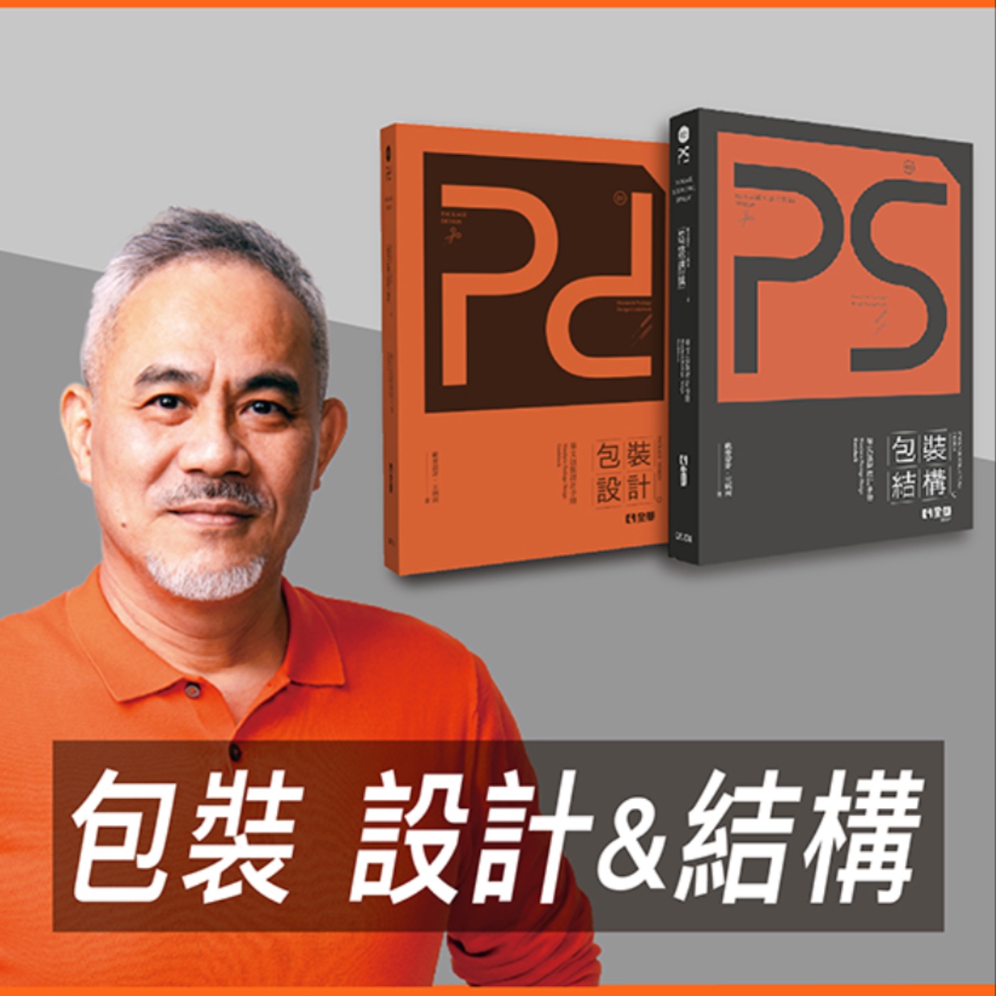 包裝設計與結構【真心推好書】No.14 episode artwork