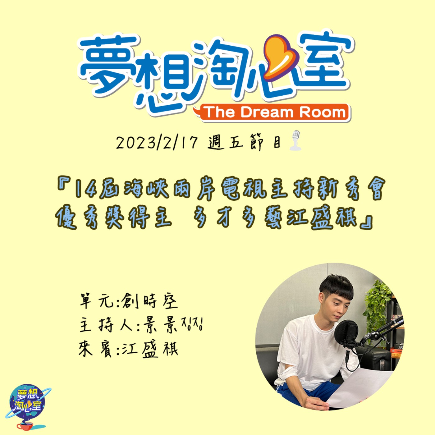 創時空/14屆海峽兩岸電視主持新秀會優秀獎得主 多才多藝江盛祺 episode artwork
