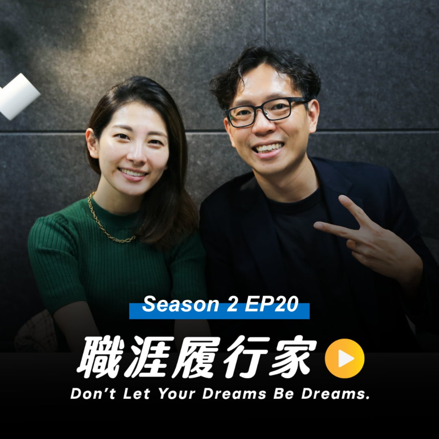cover of episode S2EP20｜從 Uber 到 Google 無人車品牌 Waymo！非商科出身的亞洲人，如何躍升美國一線團隊管理職？⏤ Coinbase 營運經理 Nico Yu