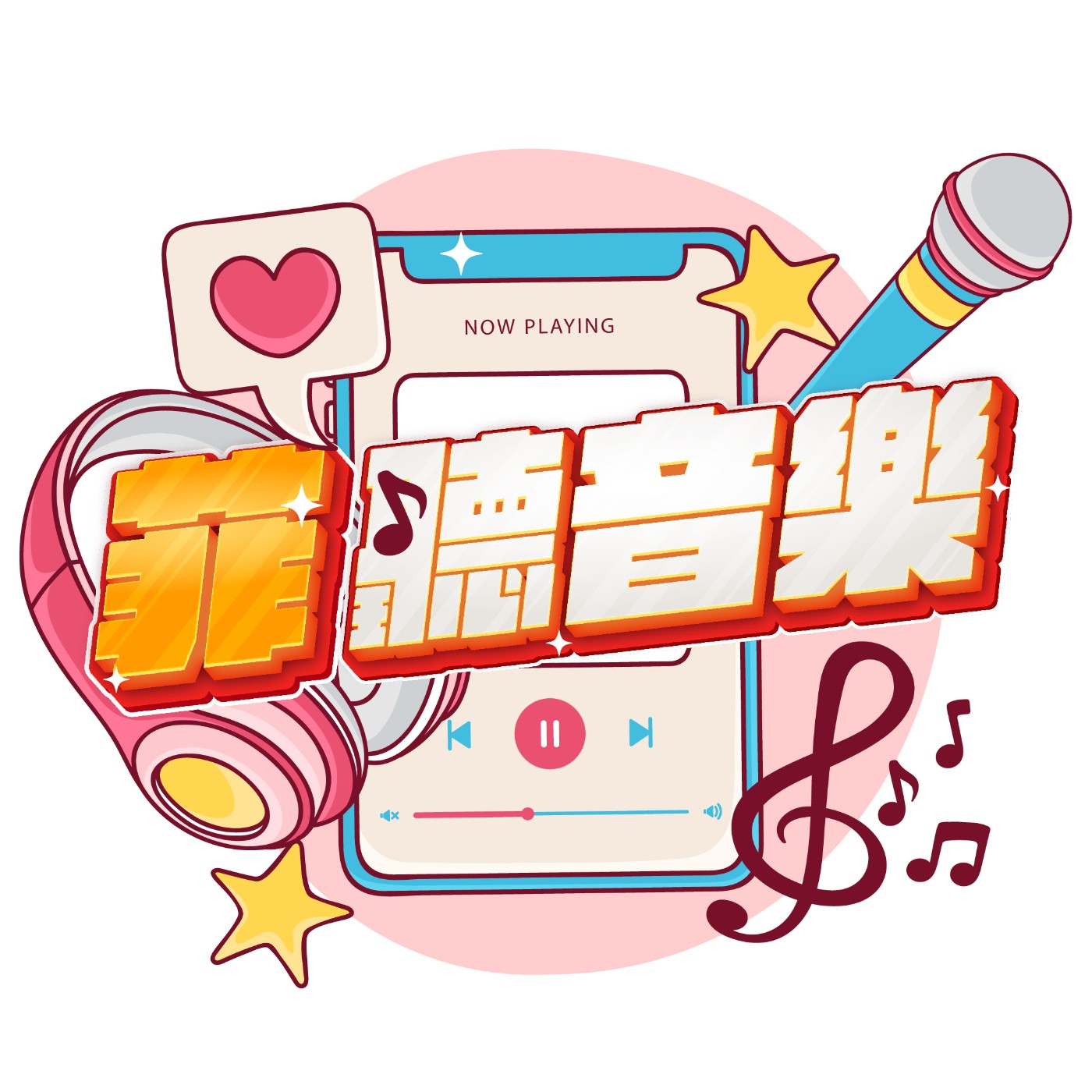 菲聽音樂
