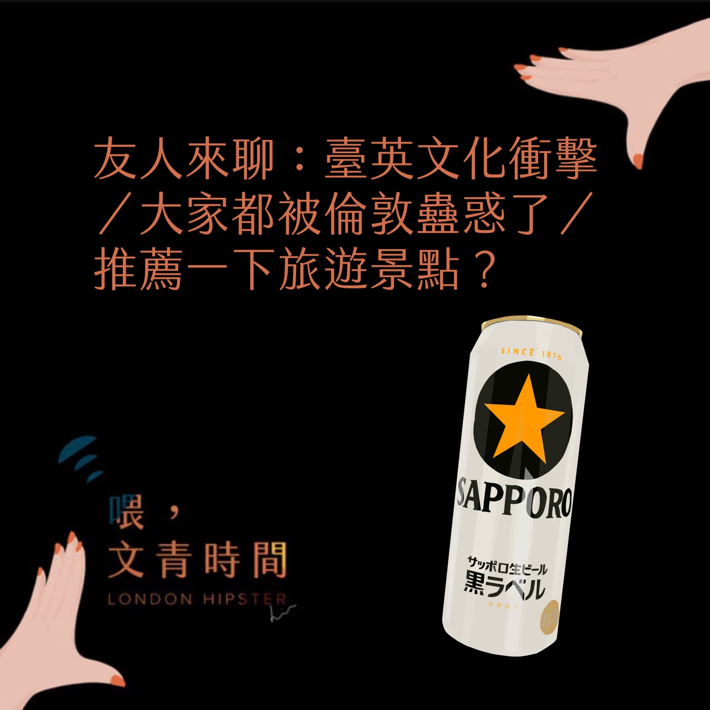 EP.38 友人來聊：大聊英國（上）- 臺英文化衝擊／大家都被倫敦蠱惑了／推薦一下旅遊景點？ episode artwork