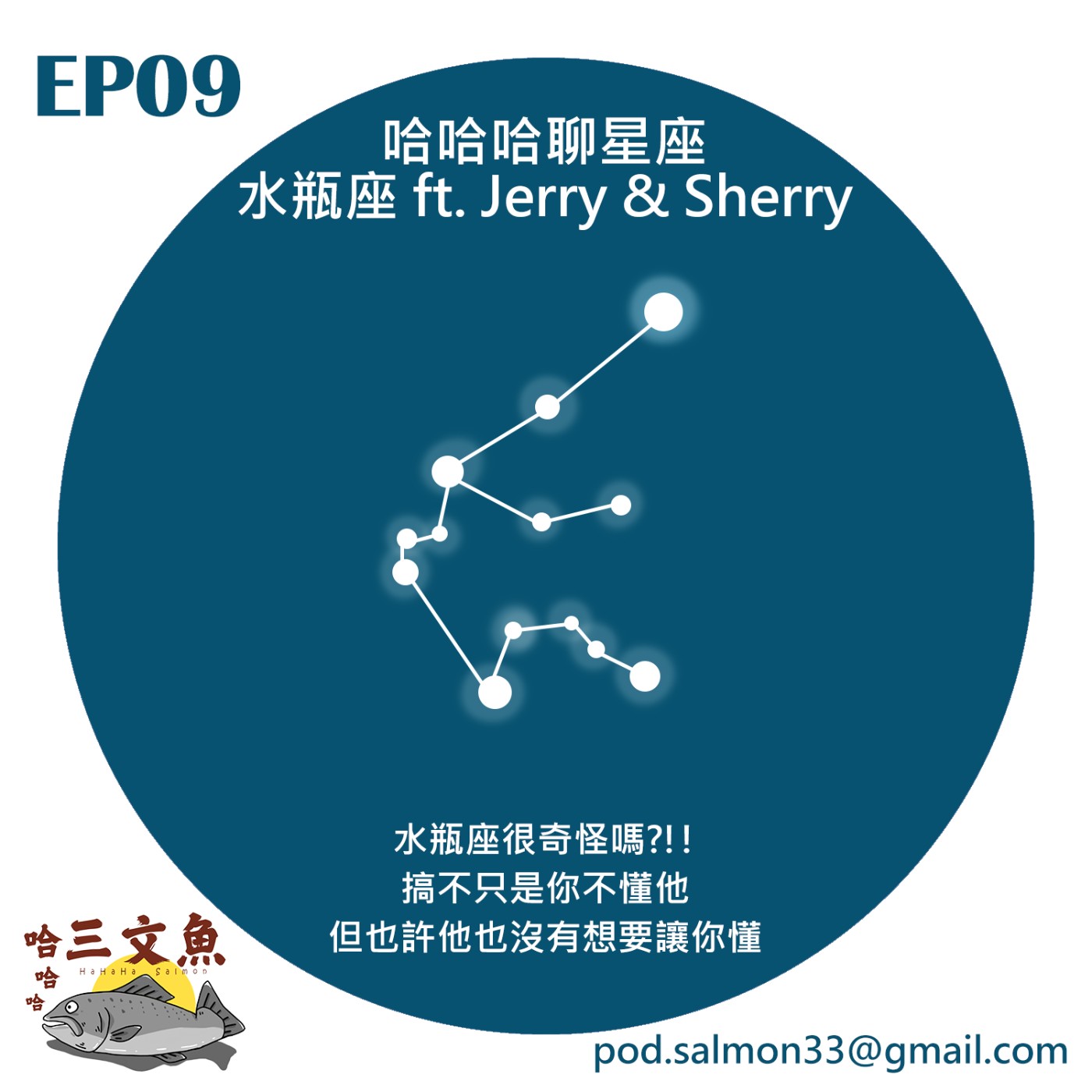 哈哈哈聊星座-水瓶座!! ft. Jerry & Sherry episode artwork