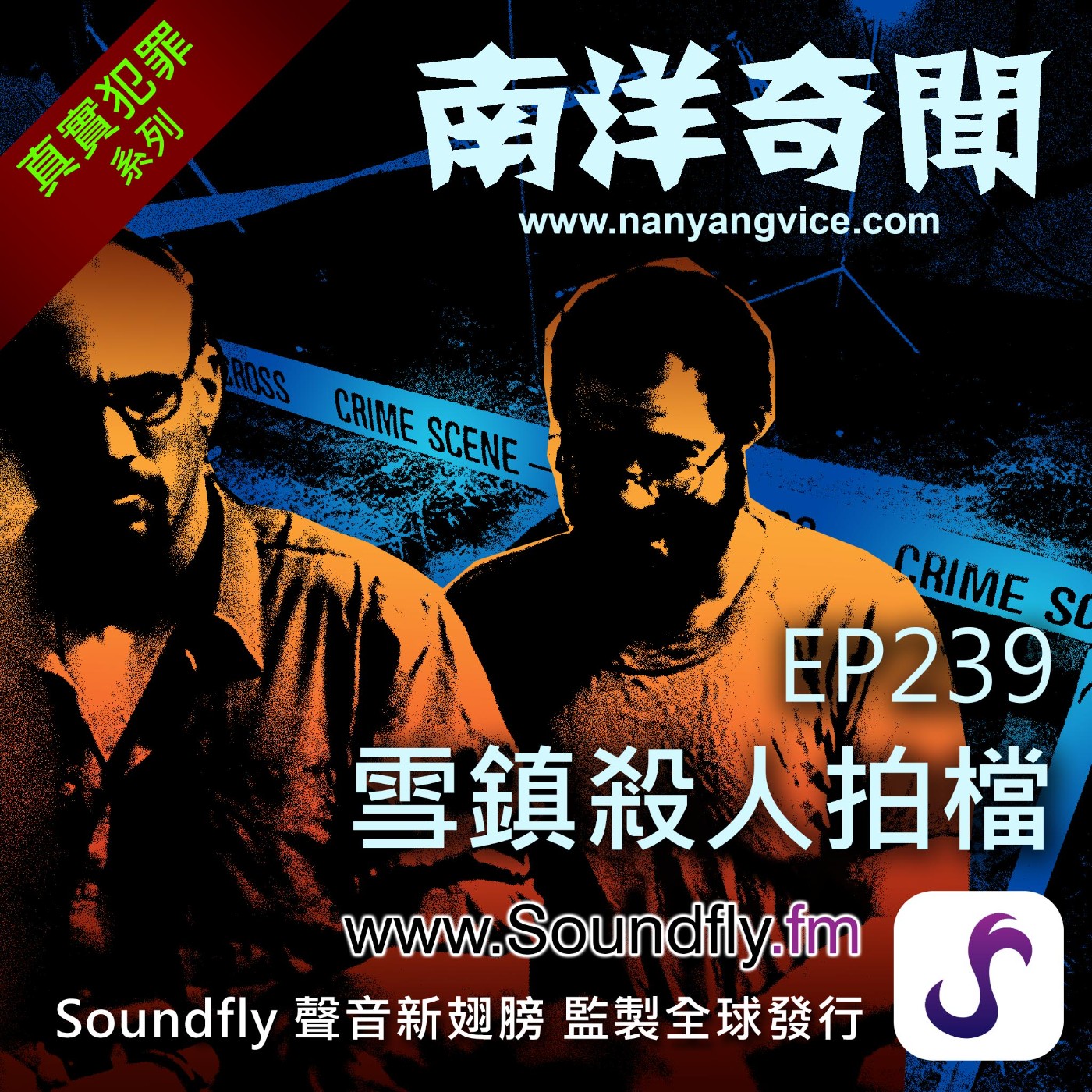 EP239  雪鎮殺人拍檔 episode artwork