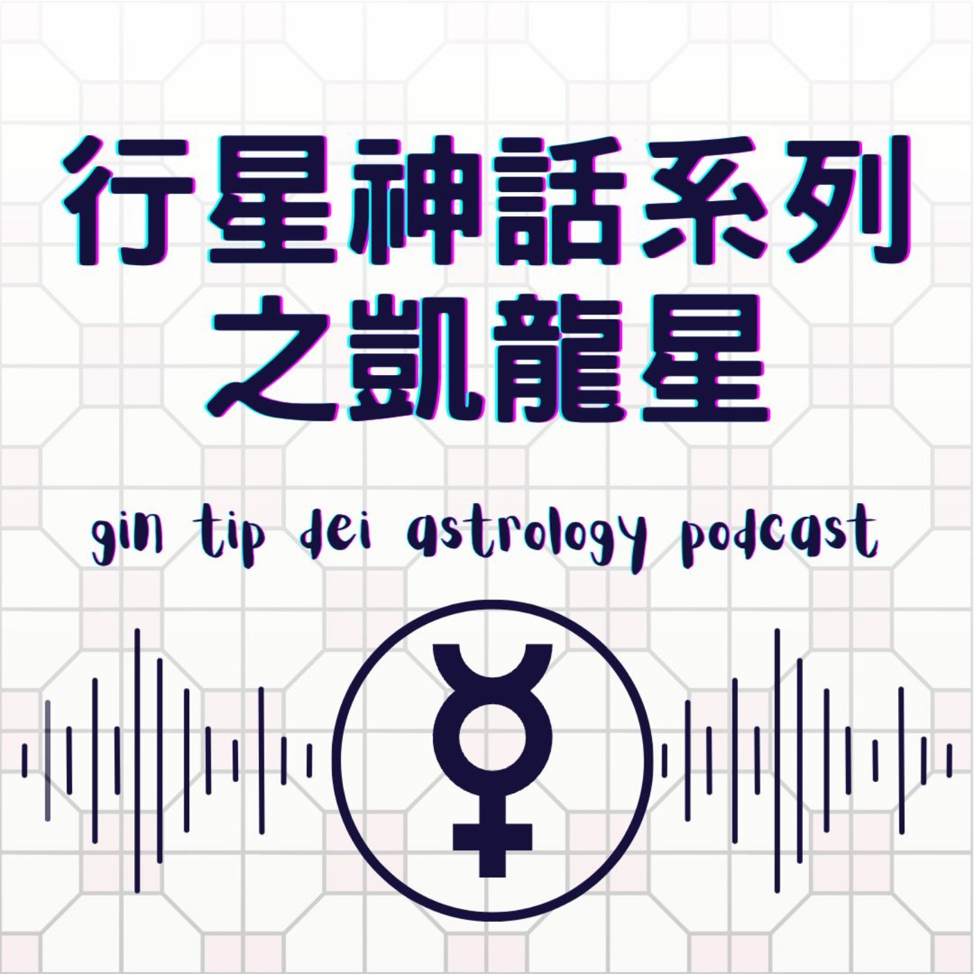堅貼地占星頻道