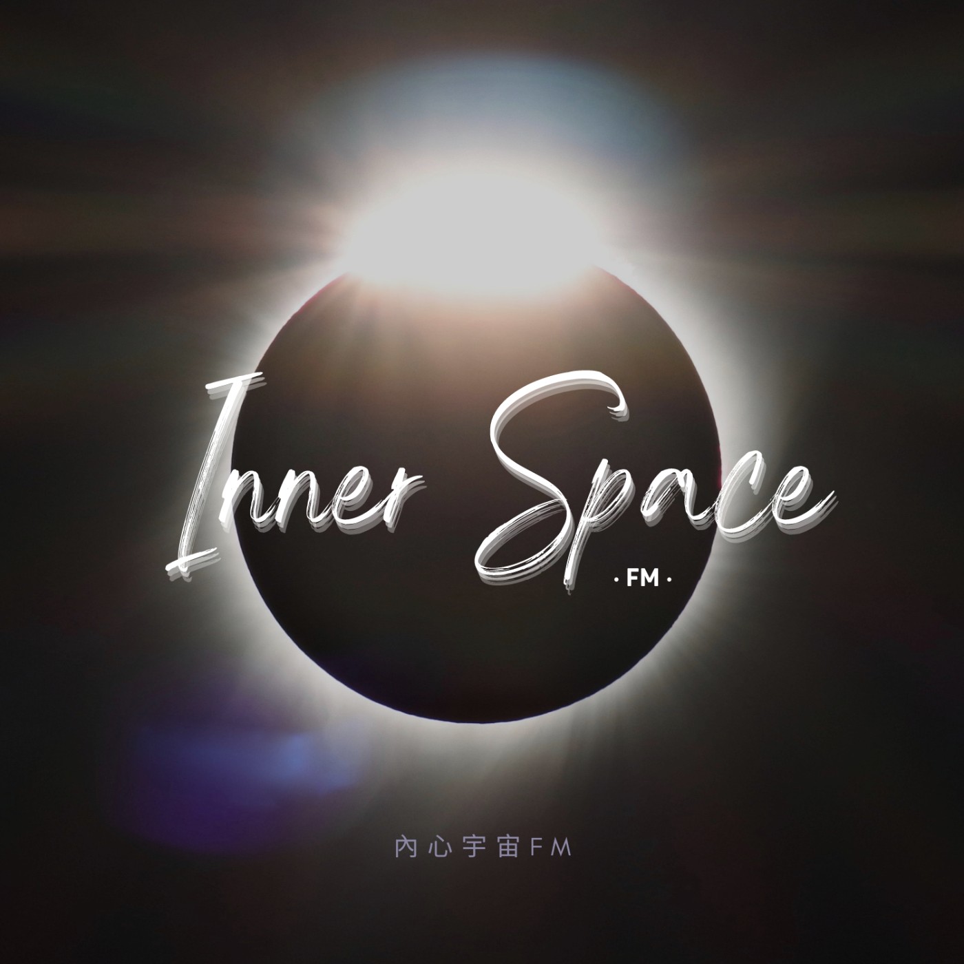 內心宇宙FM