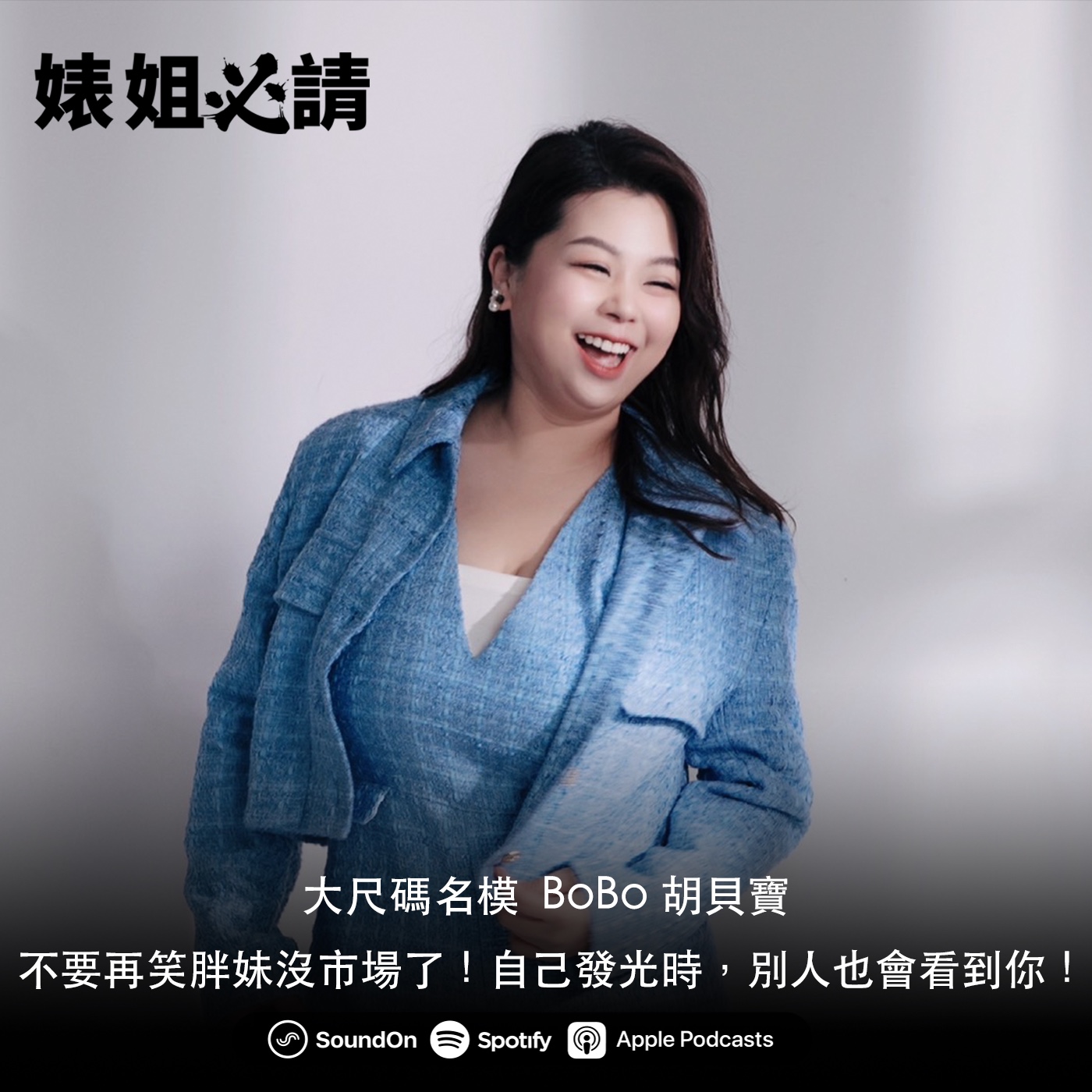 EP167｜不要再笑胖妹沒市場了！自己發光時，別人也會看到你！feat. BoBo 胡貝寶
