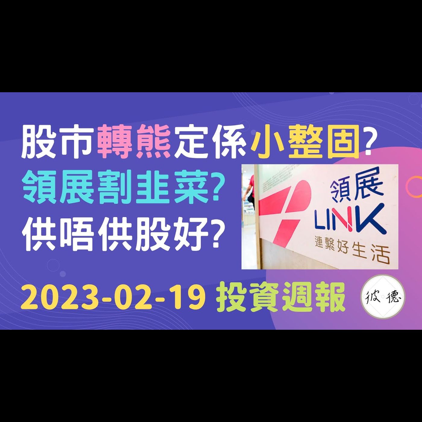 領展為乜供股？可能係因為咁… 大市下跌不過是升市中的整固，還是熊市再來？ #投資週報 2023-02-19 #技術分析