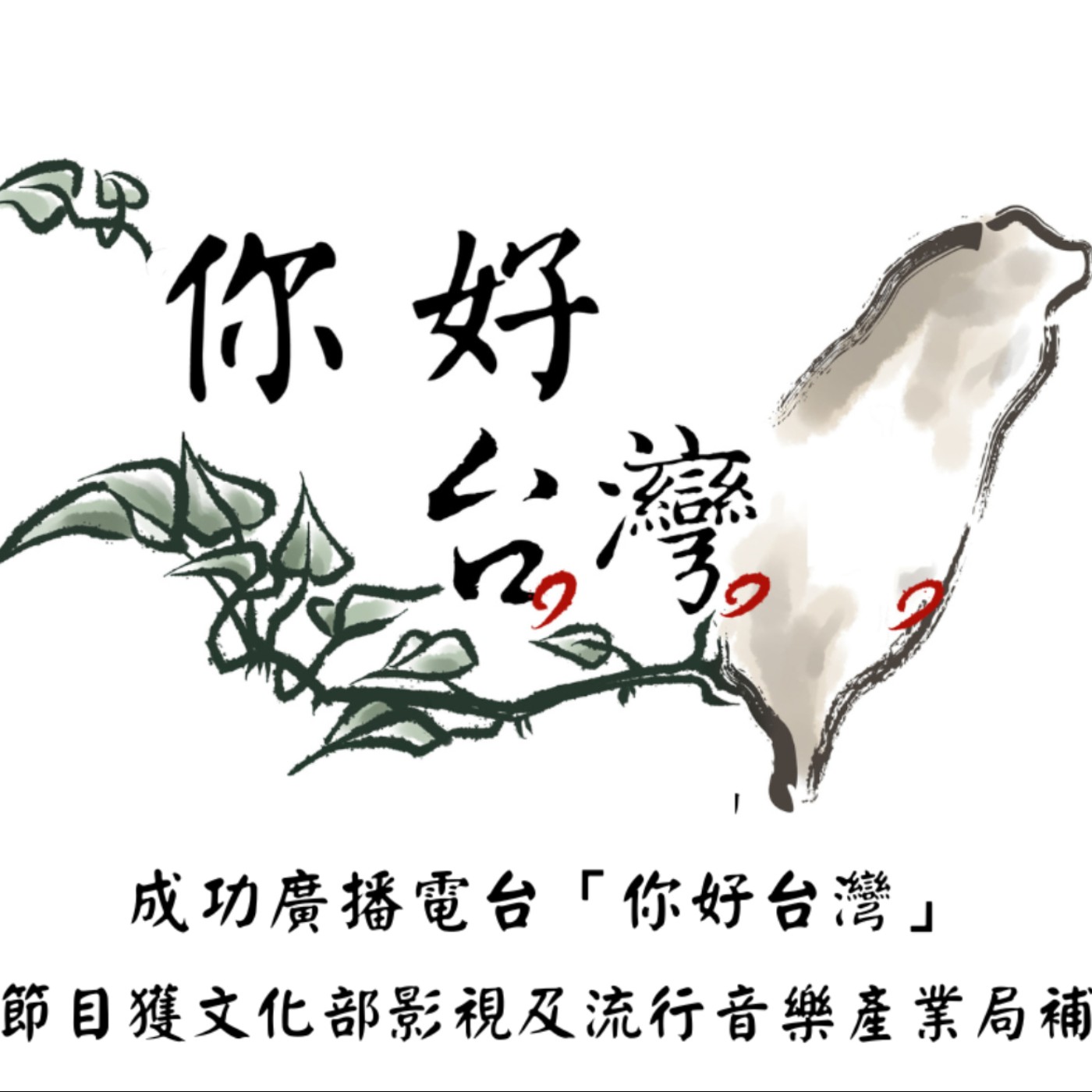 【你好台灣】李登輝｜斑斑主持