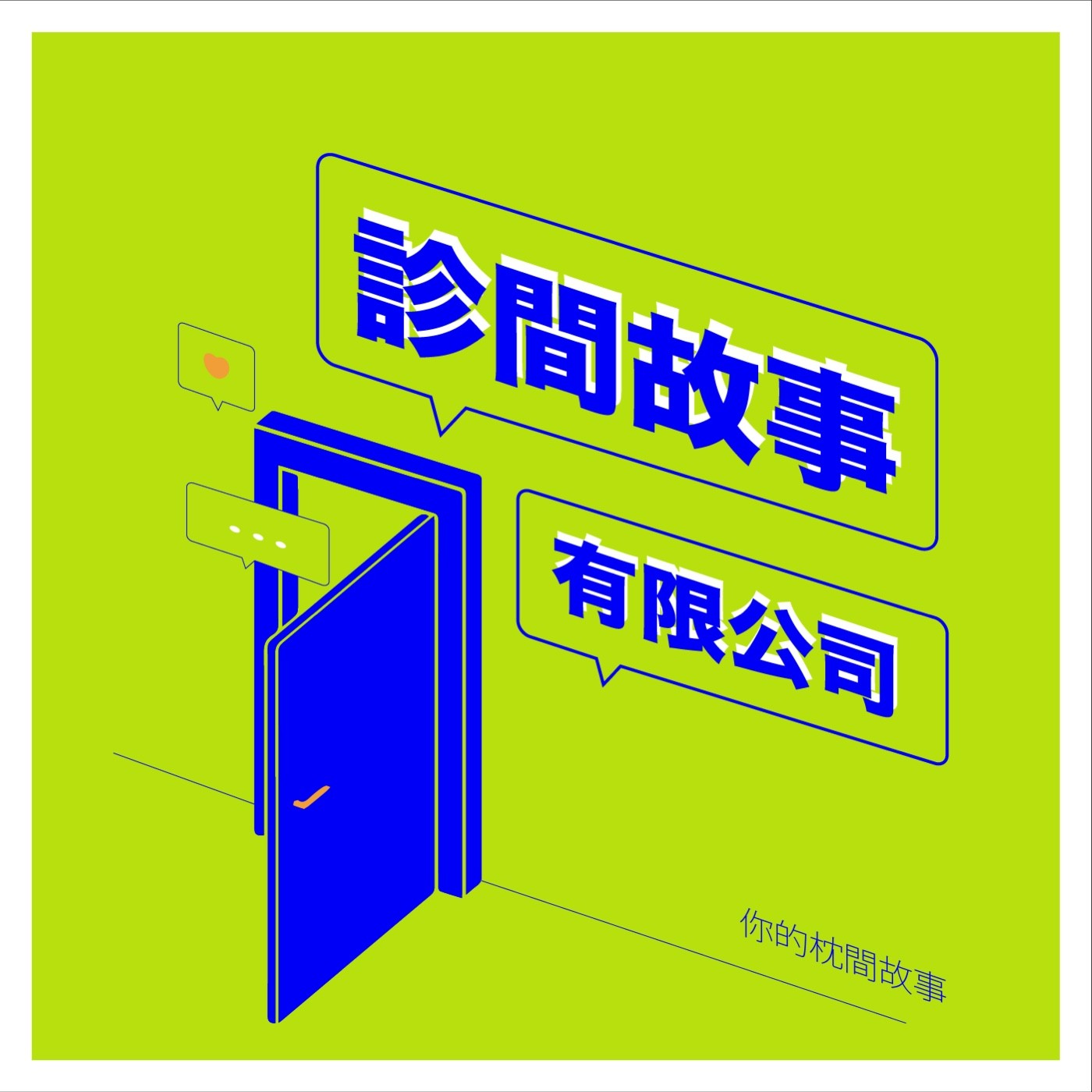 EP03 | 學位可以自行宣布放棄,那自慰呢? feat. 三峽恩主公泌尿科 高銘鴻醫師