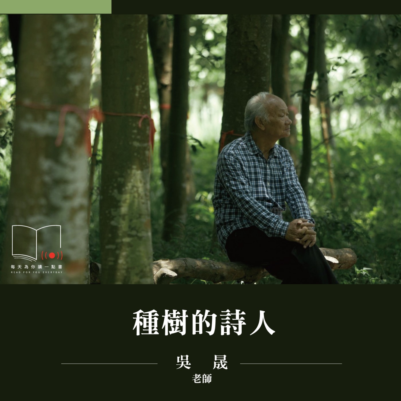種樹的詩人  ft. 吳晟老師