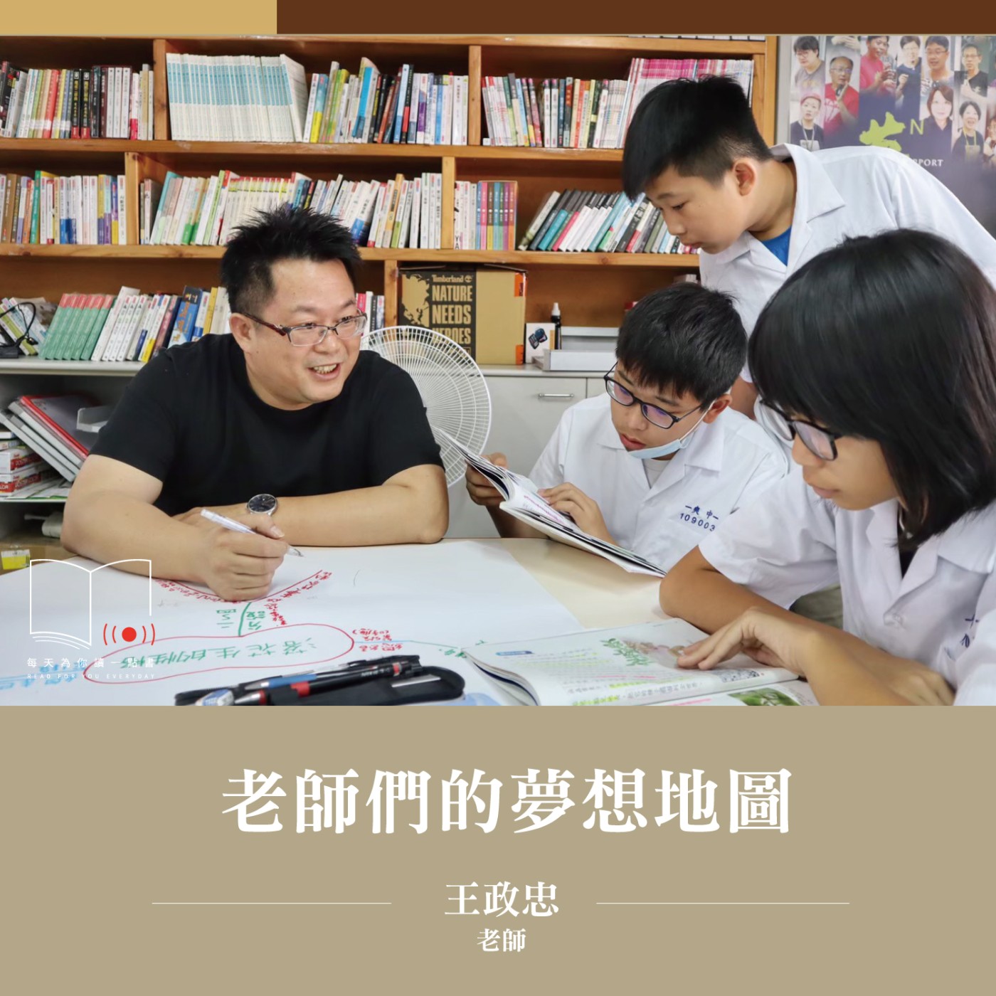 老師們的夢想地圖  ft. 王政忠老師