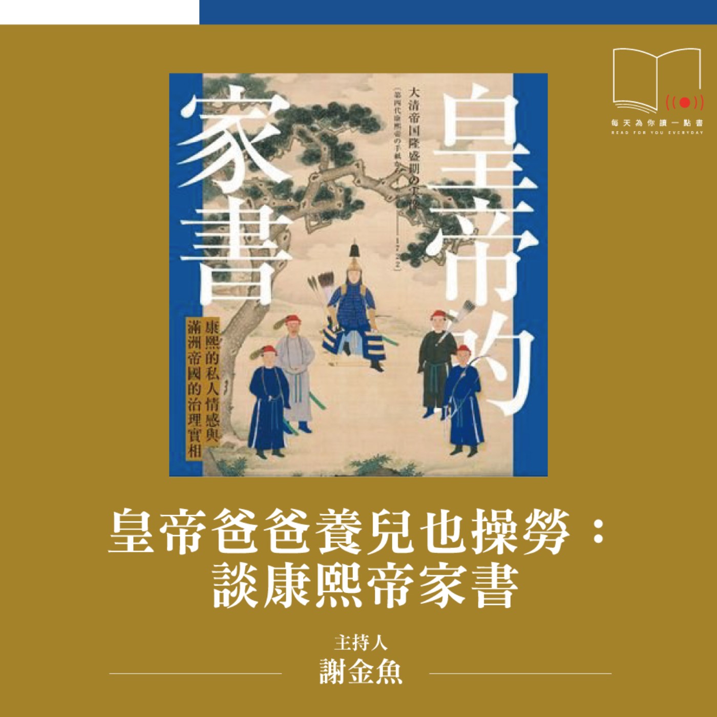皇帝爸爸養兒也操勞：談康熙帝家書