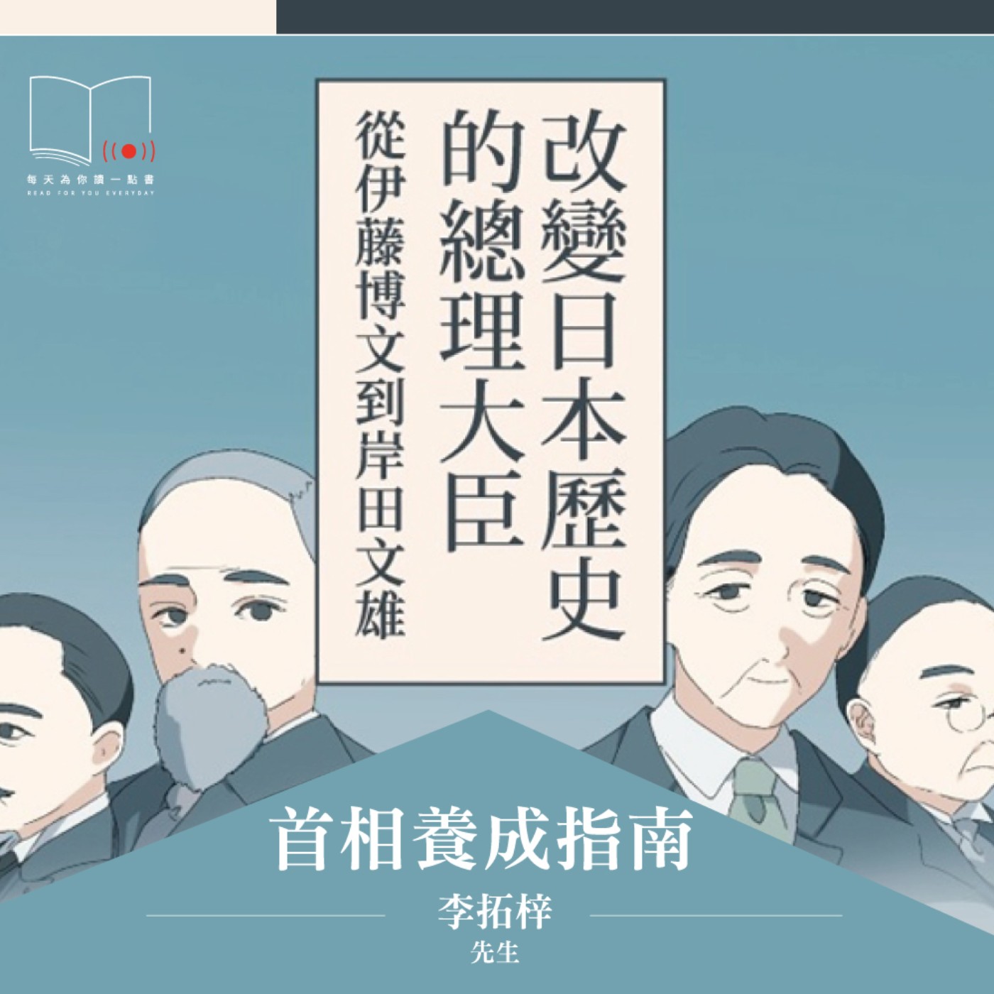 首相養成指南  ft. 李拓梓先生