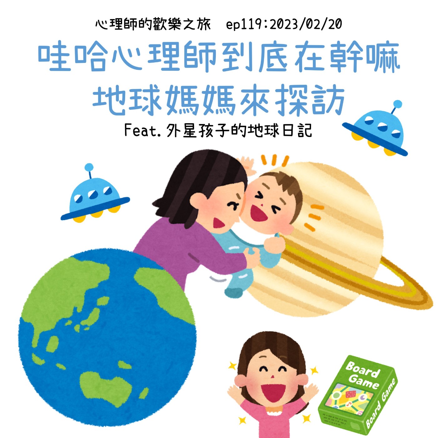 ep119 哇哈心理師到底在幹嘛，地球媽媽來探訪 (Feat.外星孩子的地球日記) episode artwork
