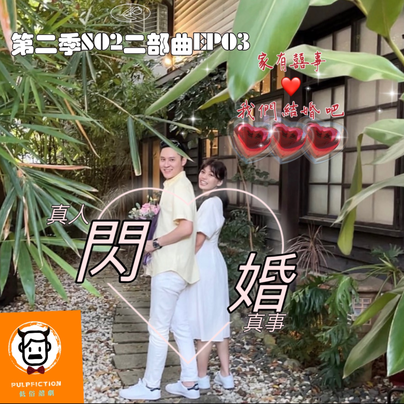 情人節過後，我們閃婚了❤️S02二部曲EP03 episode artwork