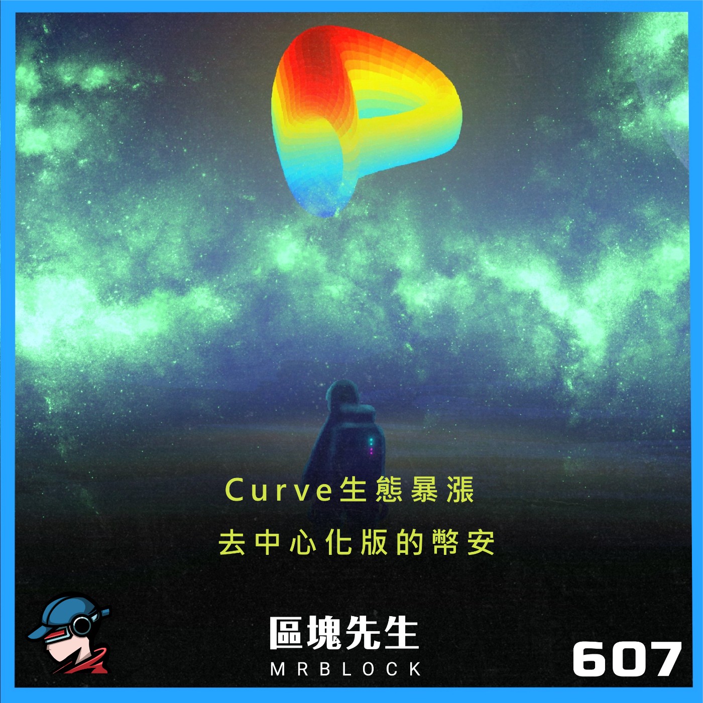 cover of episode 607集『Curve生態暴漲』 去中心化版的幣安