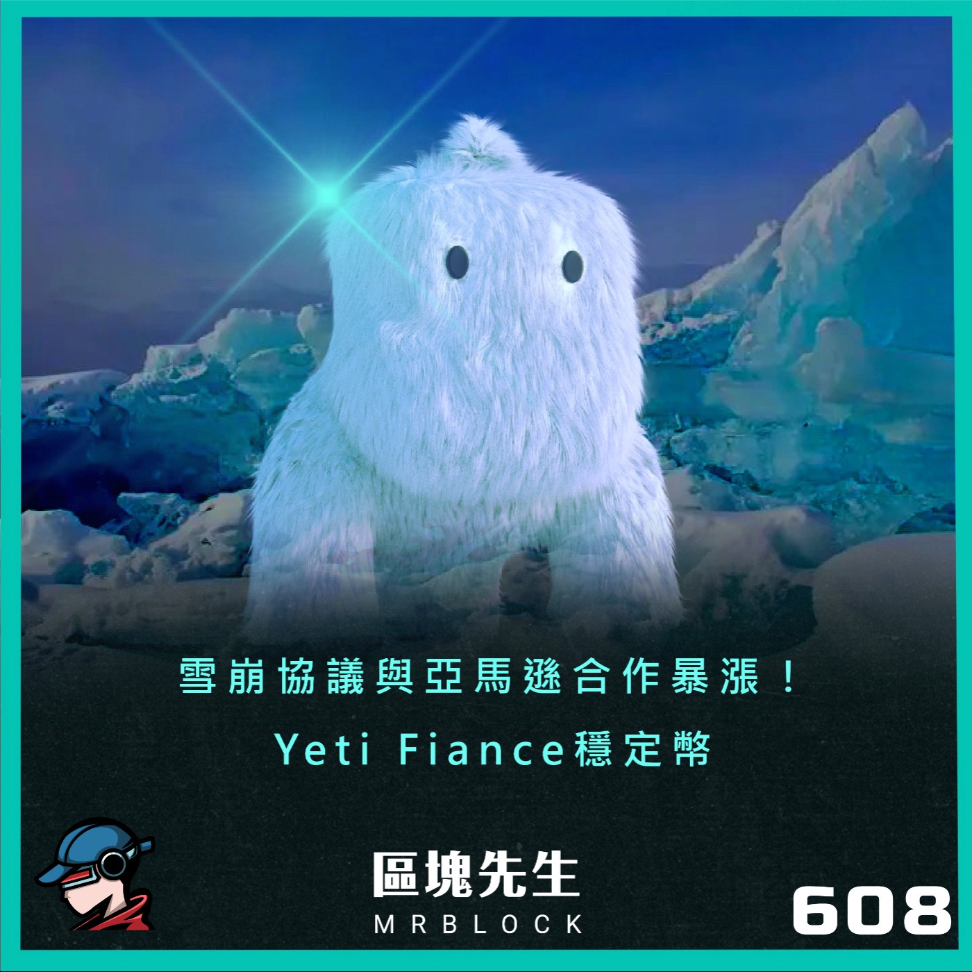 cover of episode 608集『雪崩協議與亞馬遜合作暴漲！』Yeti Fiance穩定幣