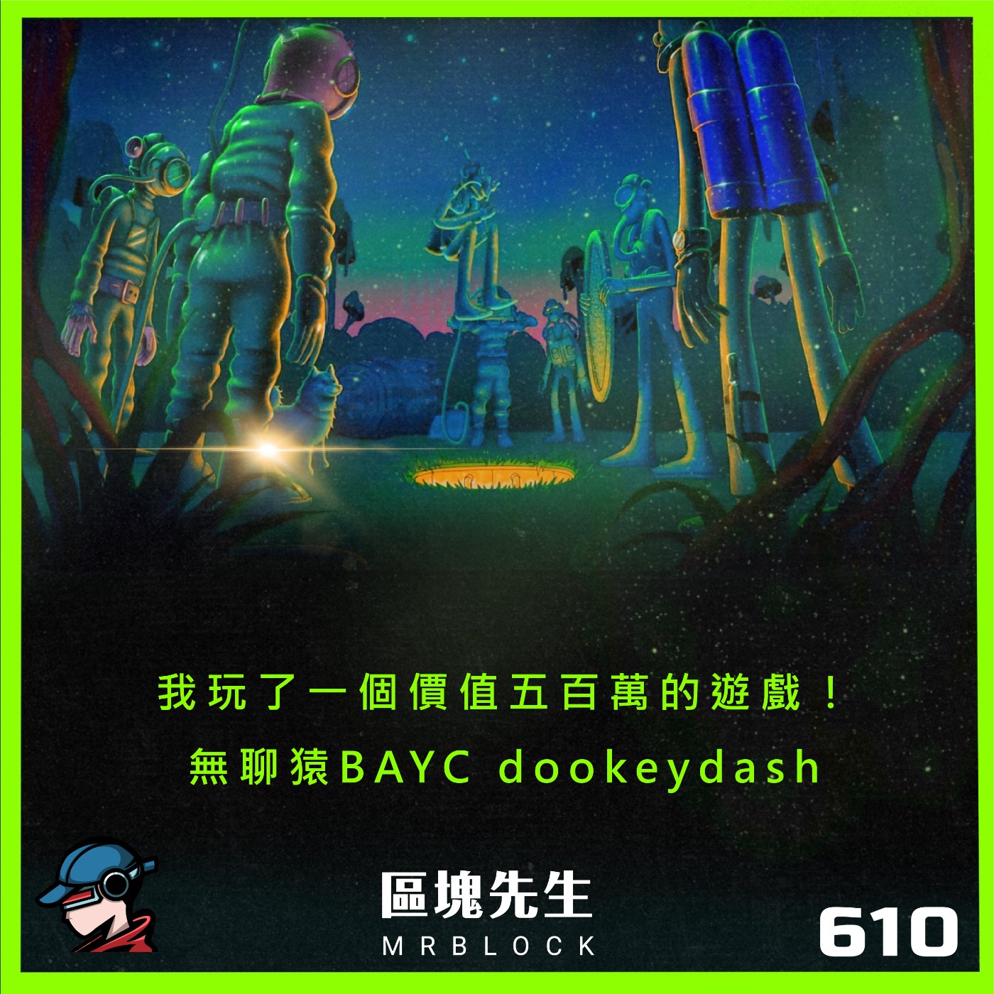 cover of episode 610集『我玩了一個價值五百萬的遊戲！』無聊猿BAYC dookeydash