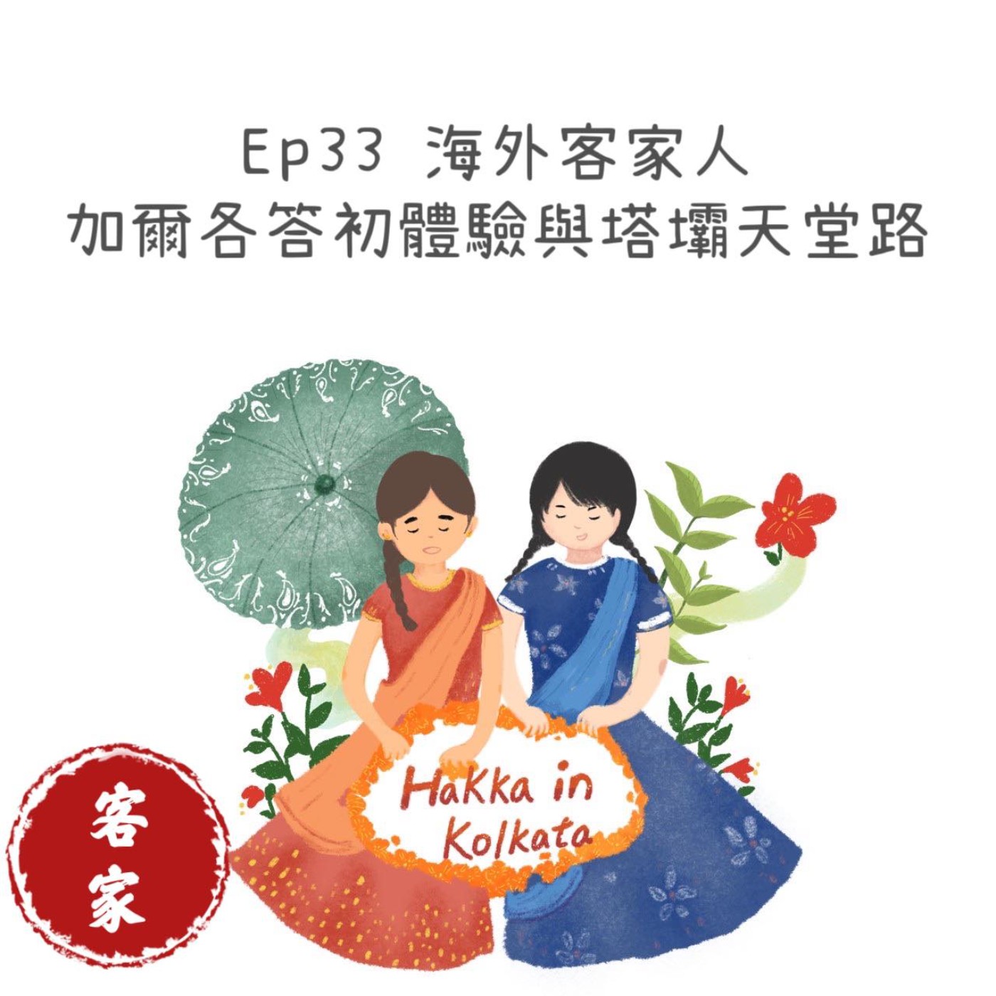 cover of episode Ep33【海外客家人- 加爾各答初體驗與塔壩天堂路】