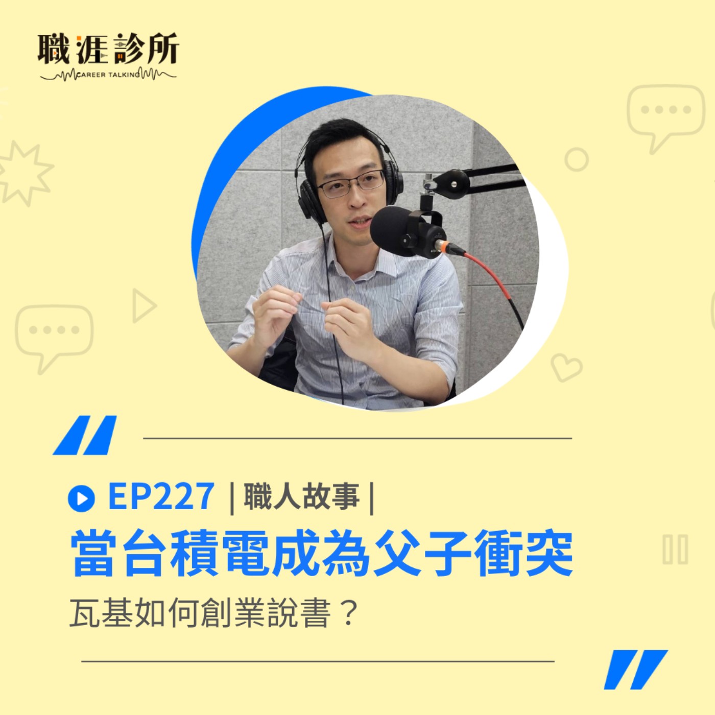 EP227 【職人故事】當台積電成為父子衝突，瓦基如何創業說書？ episode artwork