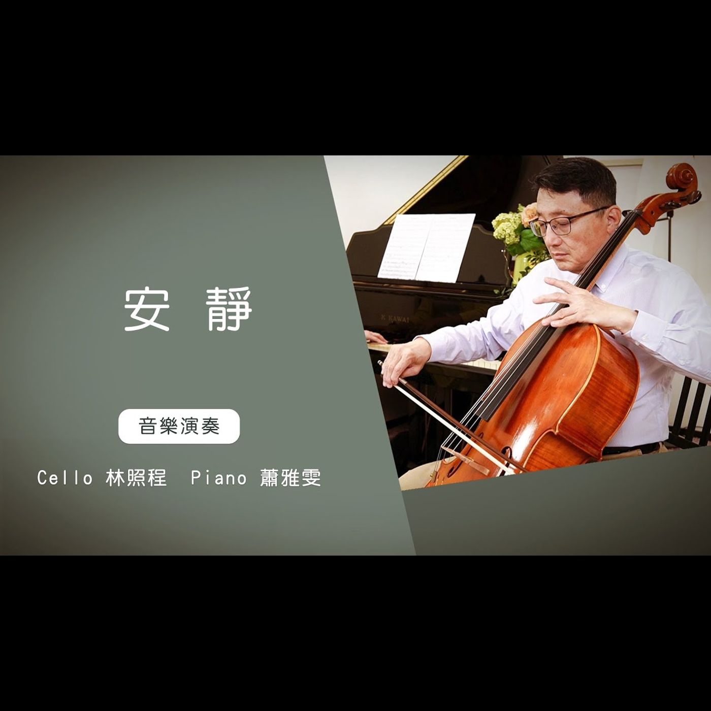 安靜 │Cello林照程 Piano 蕭雅雯│老照愛音樂│靈修音樂 worship│Worship music│感動 episode artwork