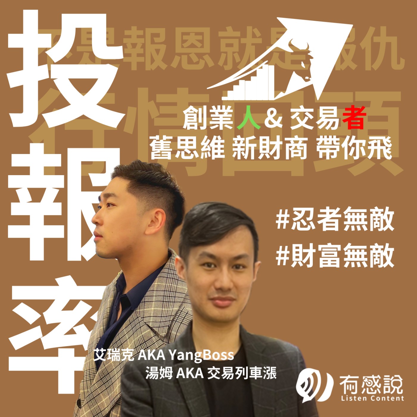 EP05 - 瞭解投資工具才是獲利關鍵，為什麼選加密貨幣？