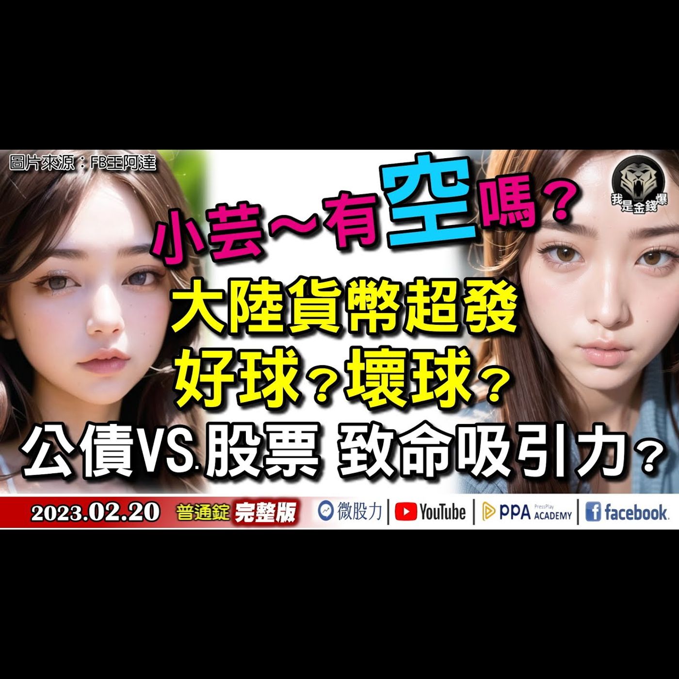 小芸有空嗎？股票！公債致命吸引力？大陸貨幣超發好球？壞球？《我是金錢爆》普通錠 2023.0220 episode artwork