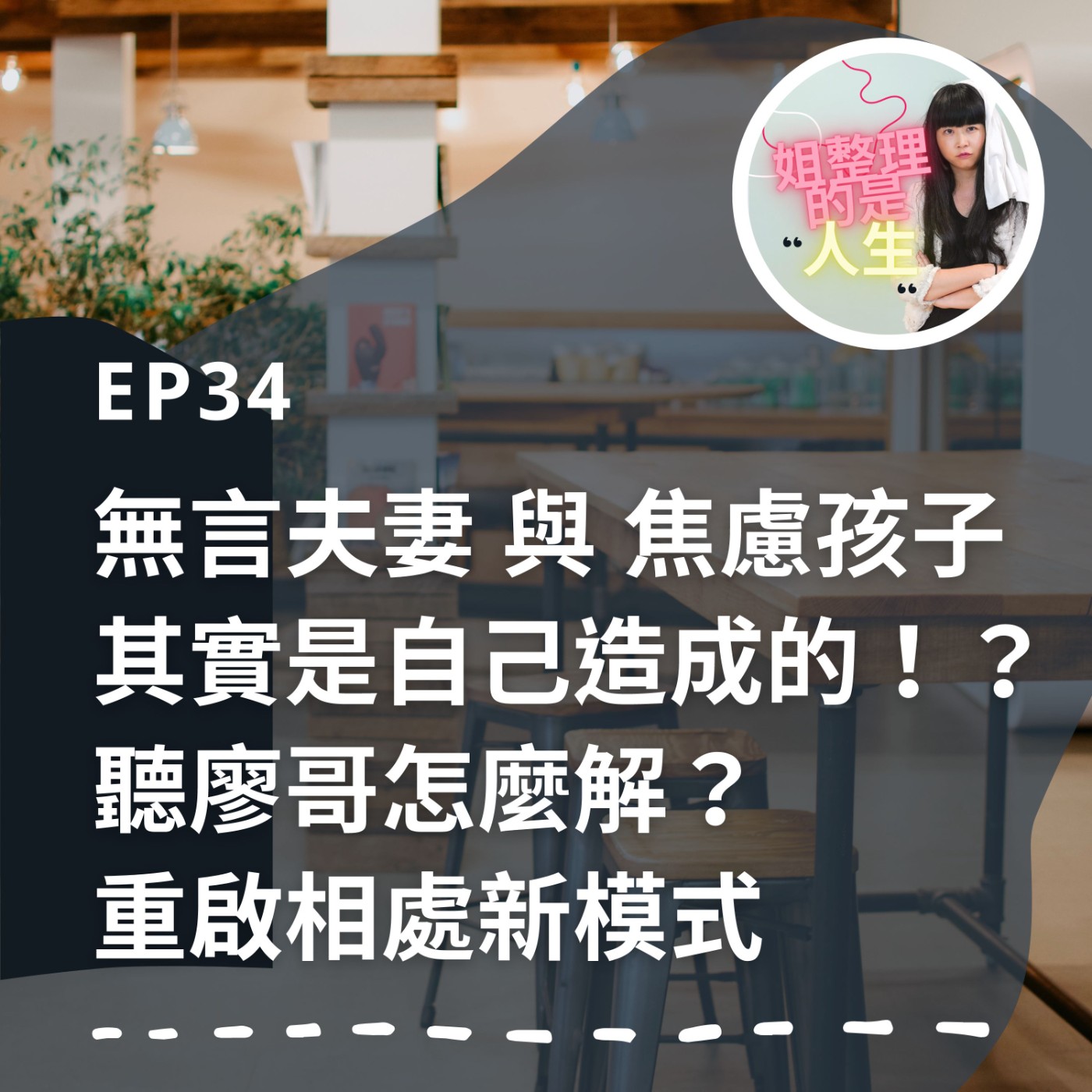 EP.34 「無言夫妻」與「焦慮孩子」其實是自己造成的！？聽廖哥怎麼解？重啟相處新模式 episode artwork